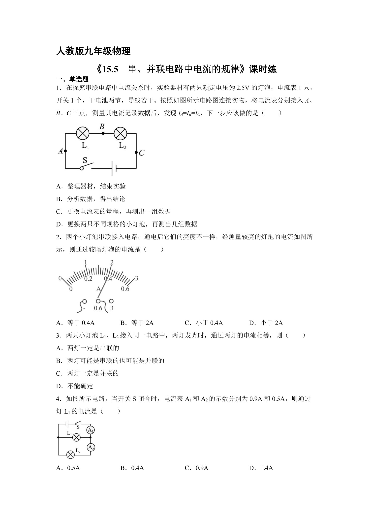 【★★】九年级物理人教版全册课时练第15章《15.5串、并联电路中电流的规律》
