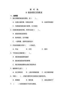 【★】2年级上册道德与法治部编版课时练第2单元《8装扮我们的教室》