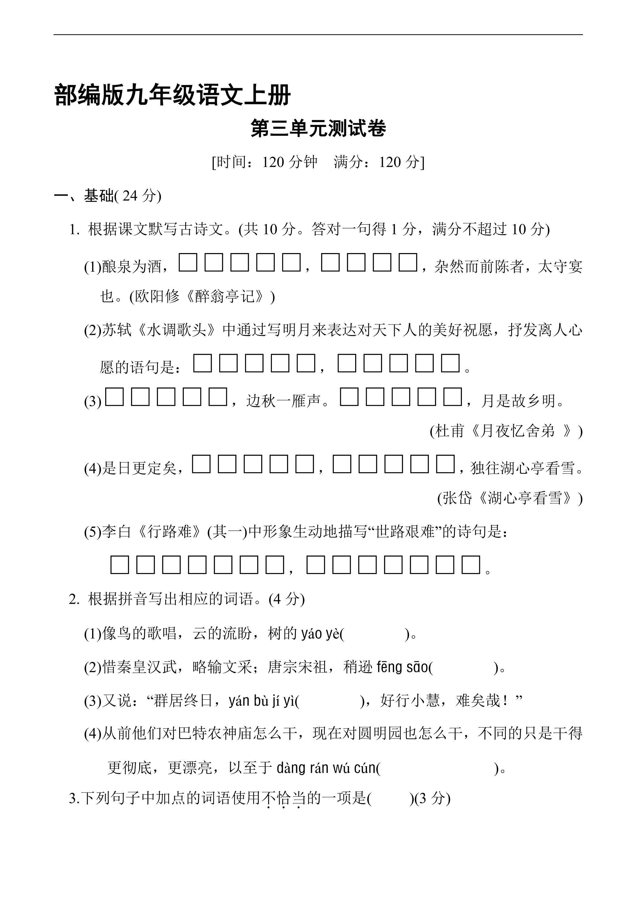 9年级语文部编版上册第三单元测试卷04