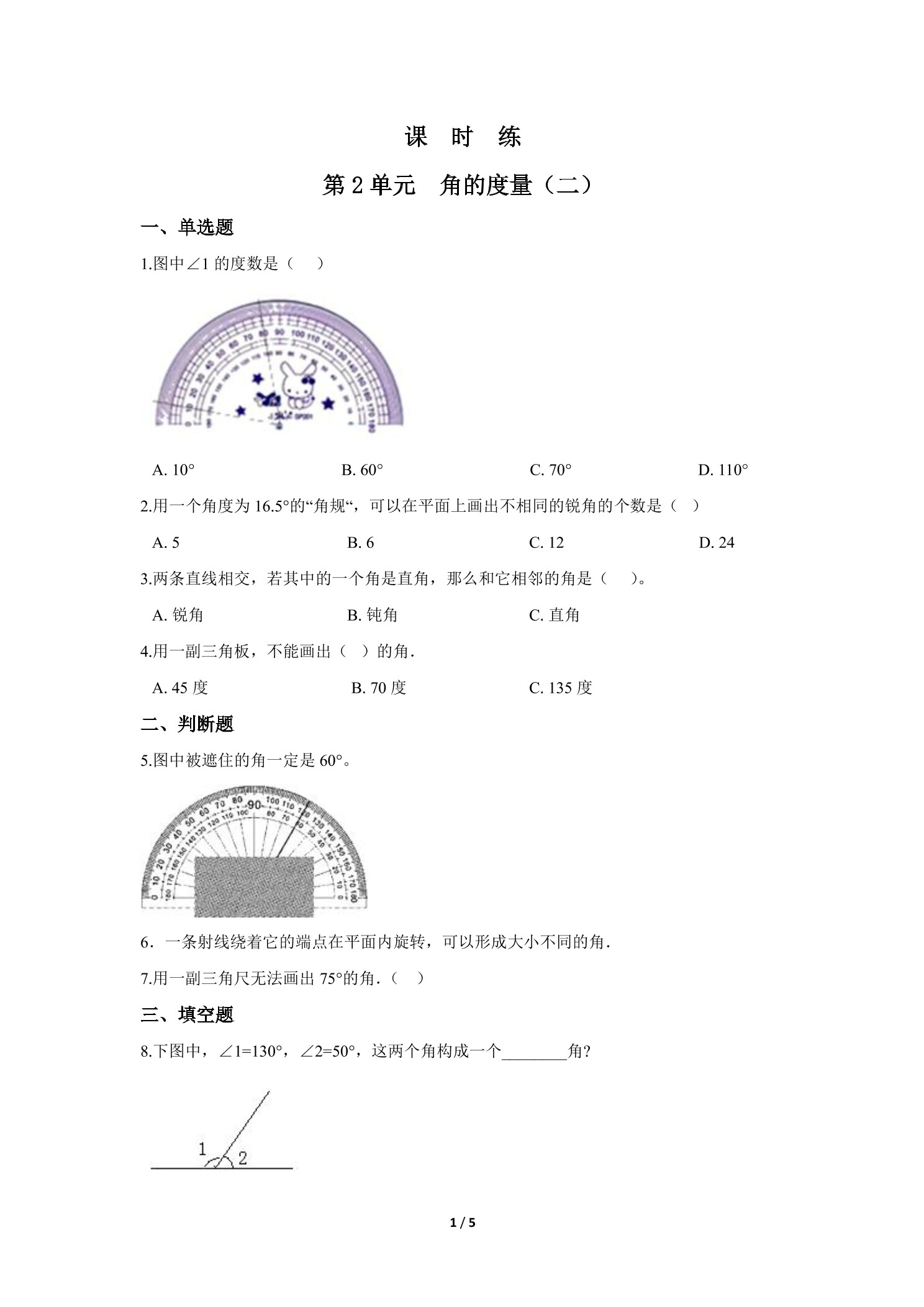【★★★】4年级数学北师大版上册课时练第2章《角的度量（二）》