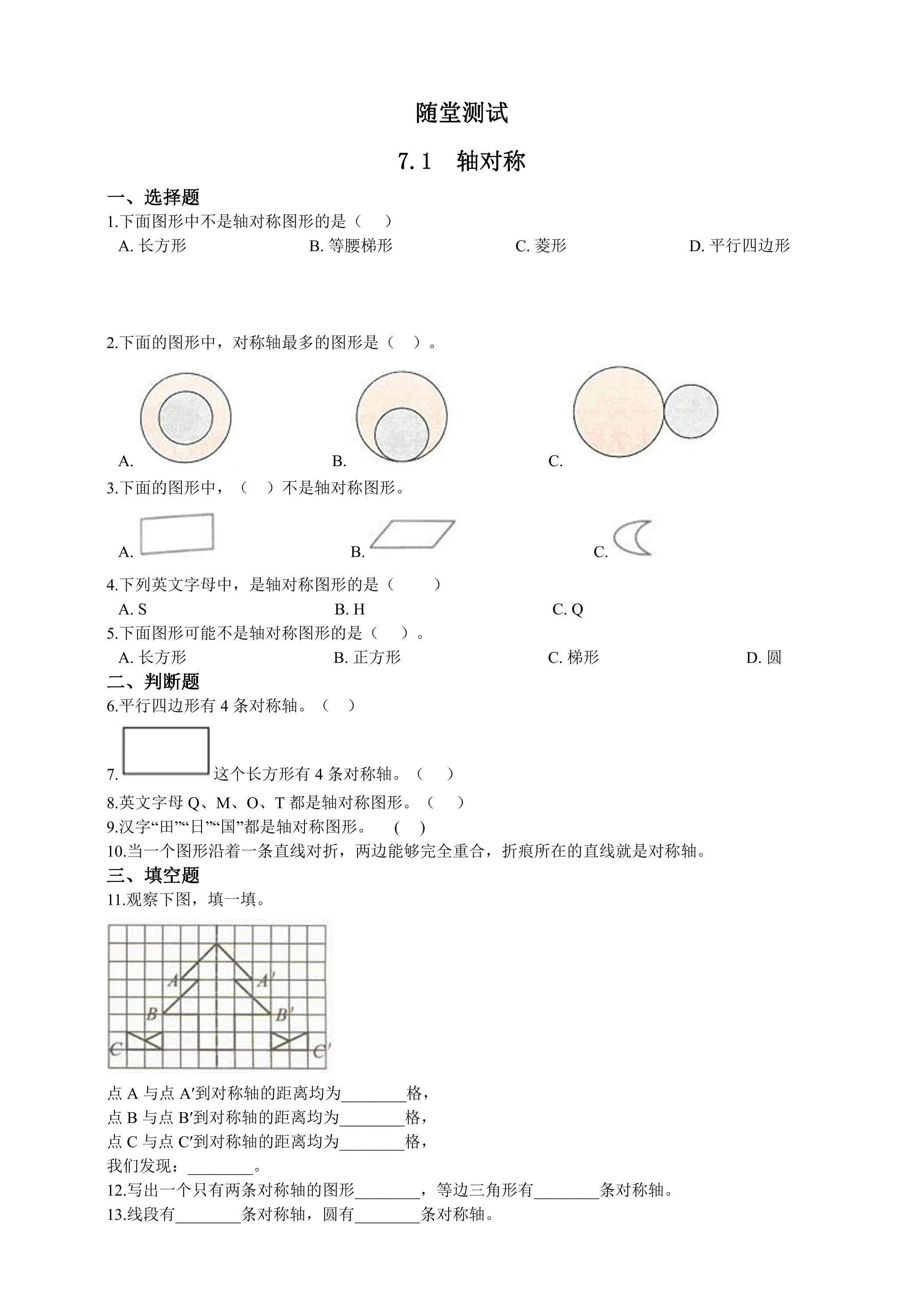 4年级下册数学人教版随堂测试第7单元《7.1轴对称》