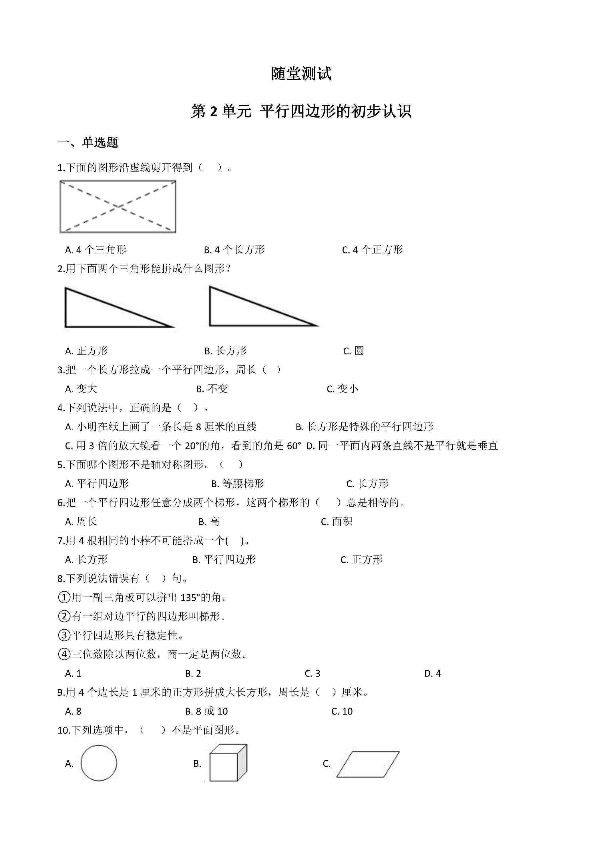 2年级数学苏教版上册随堂测试第2单元《平行四边形的初步认识》