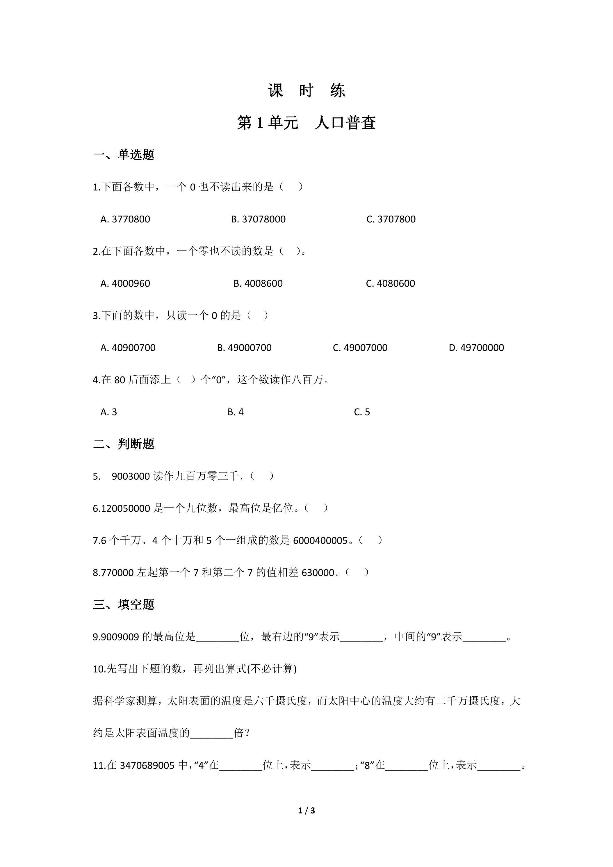 【★★】4年级数学北师大版上册课时练第1章《人口普查》