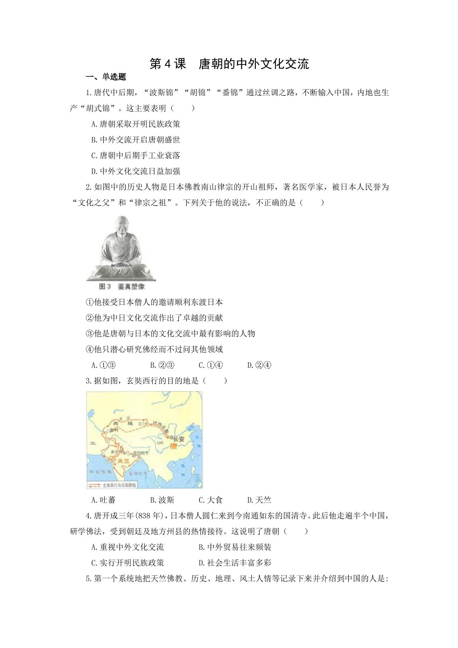 【★★】7年级历史部编版下册课时练第一单元第4课 唐朝的中外文化交流
