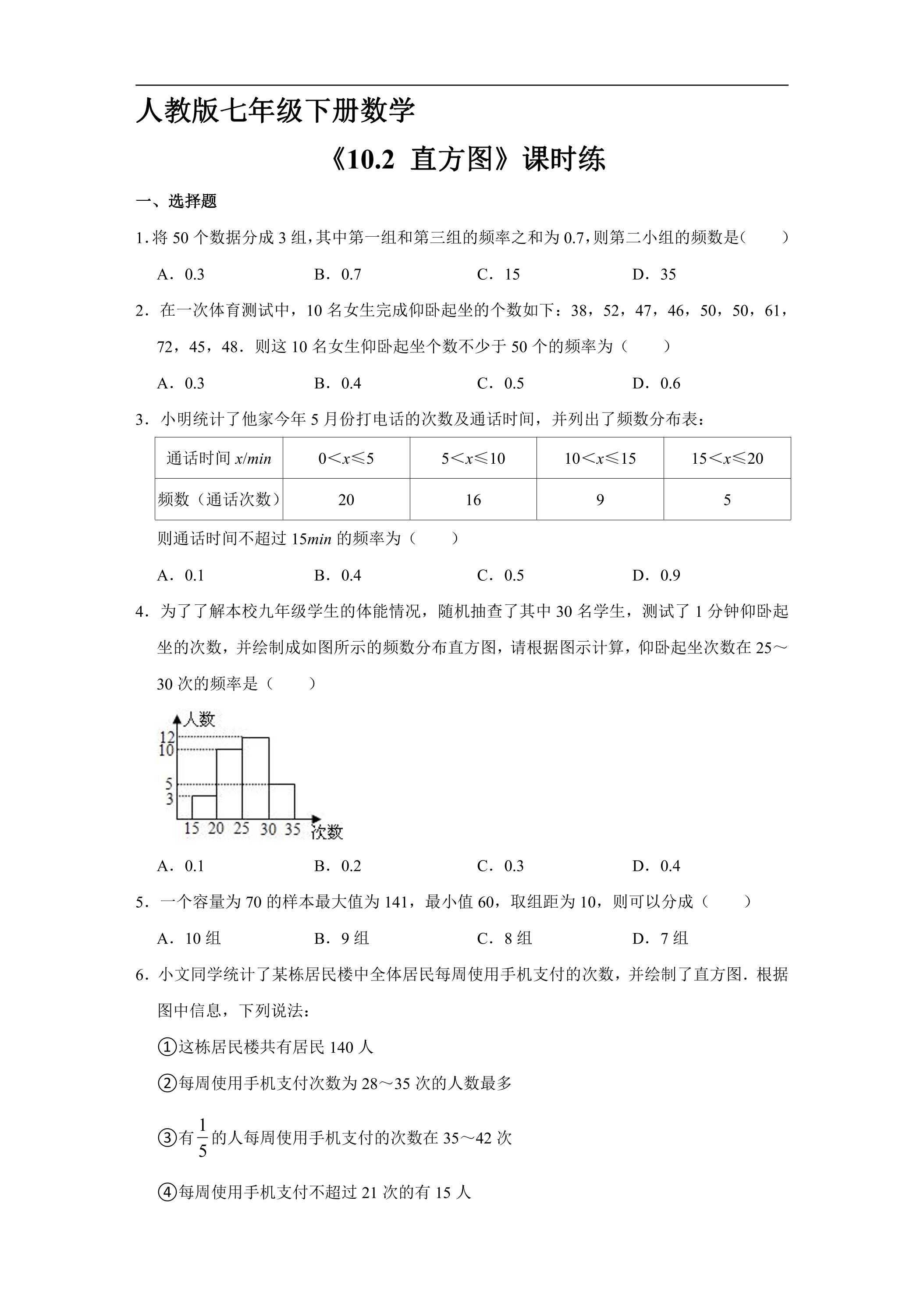 【★★★】人教版七年级下册数学课时练《10.2 直方图》