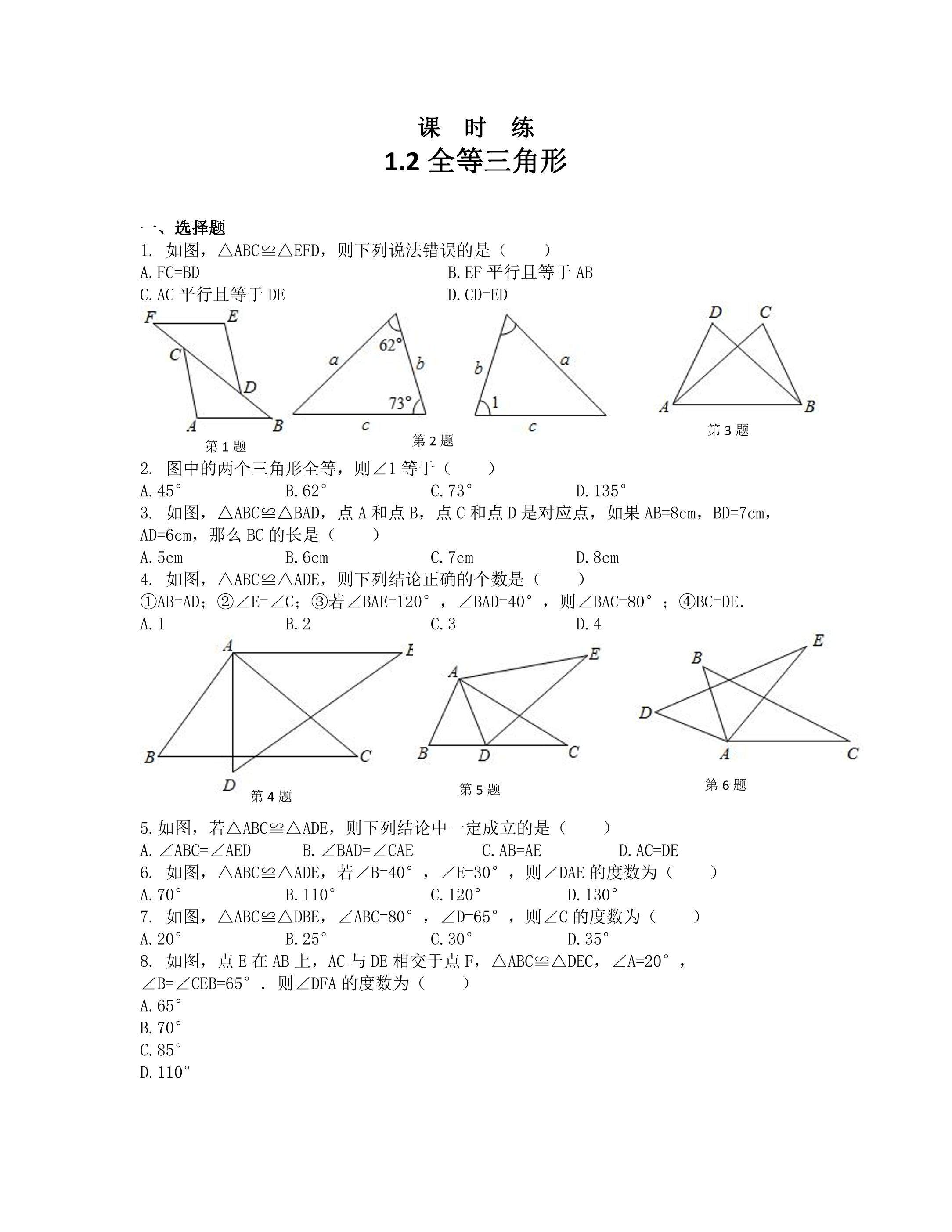 【★★★】8年级数学苏科版上册课时练第1单元《1.2全等三角形》 
