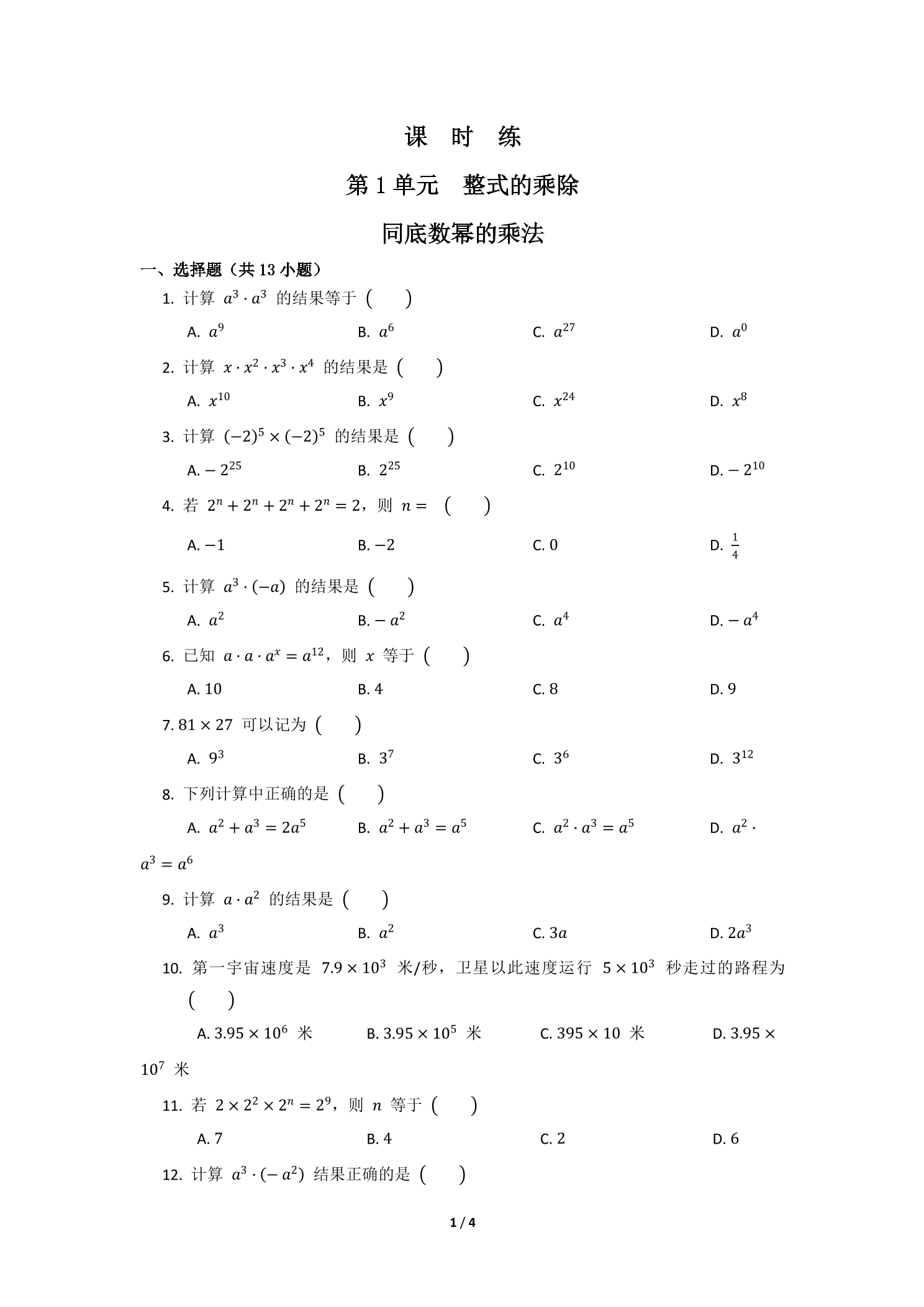 【★】7年级数学北师大版下册课时练第1章《同底数幂的乘法》