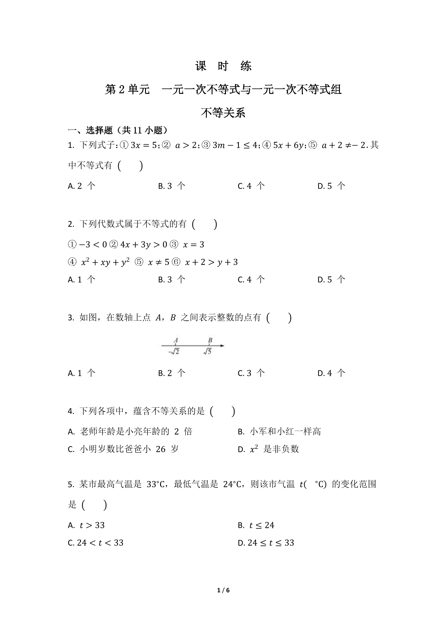 【★】8年级数学北师大版下册课时练第2章《不等关系》
