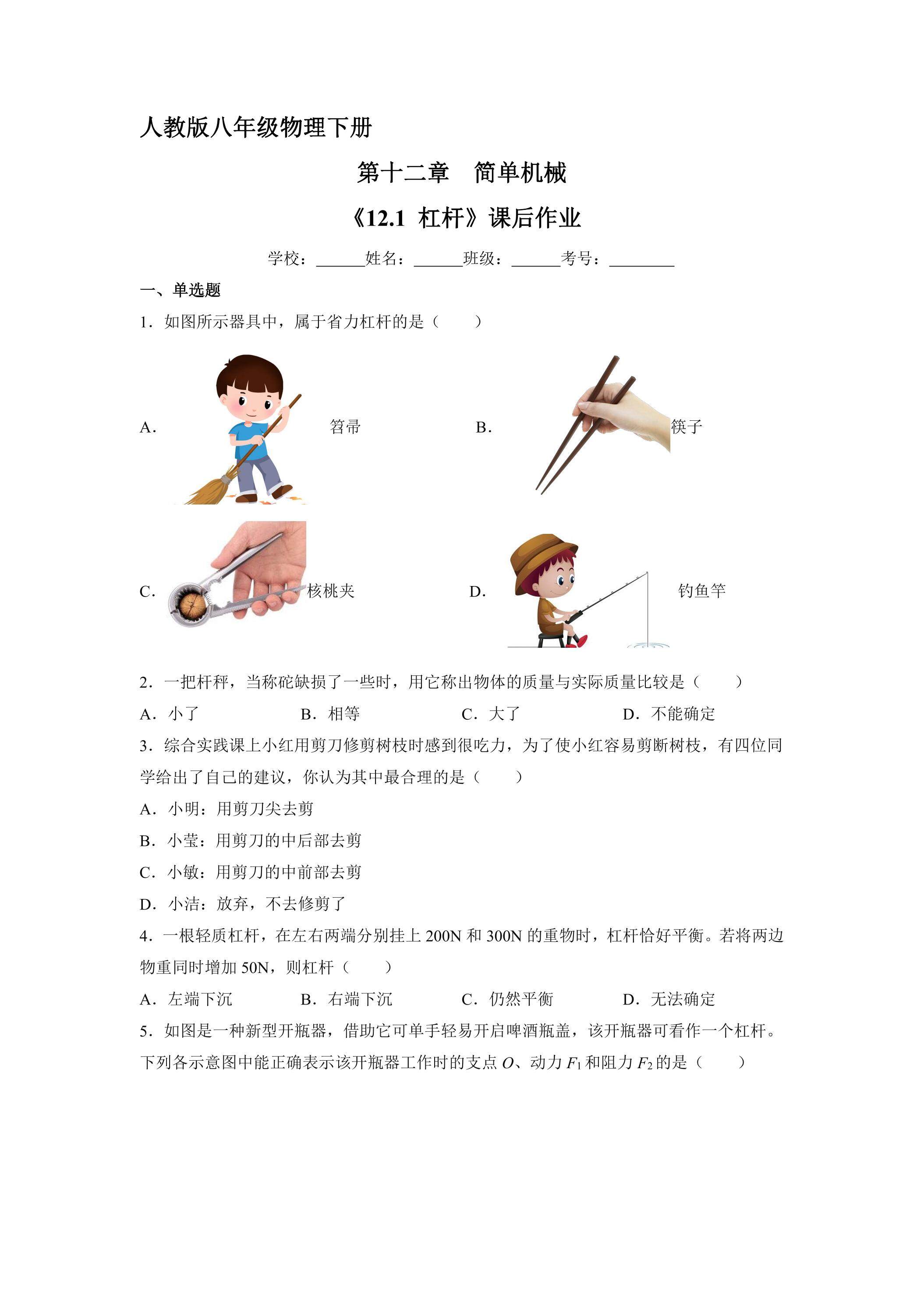 《12.1 杠杆》课后作业05（含答案）
