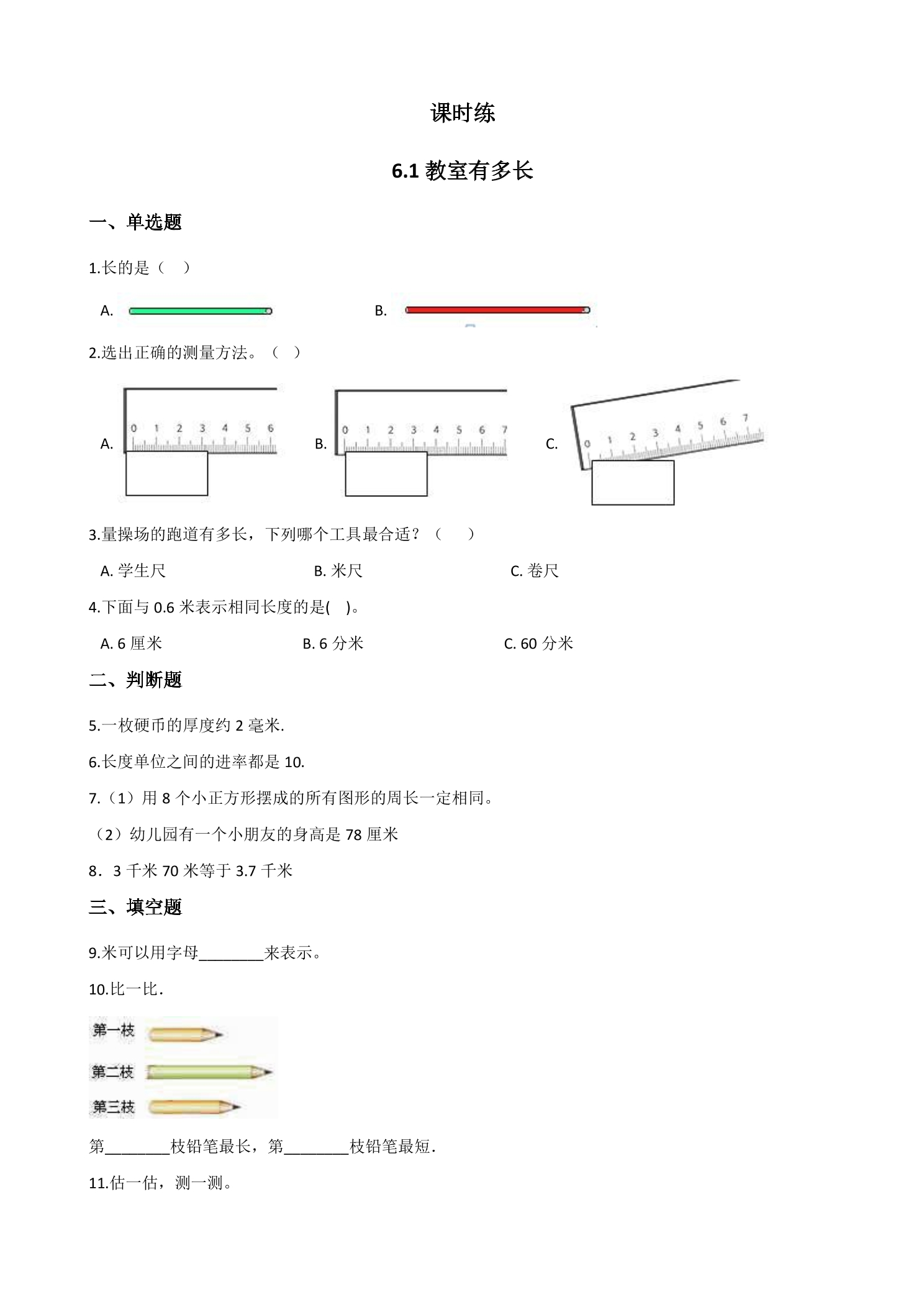 【★★】2年级数学北师大版上册课时练第6单元《6.1教室有多长》