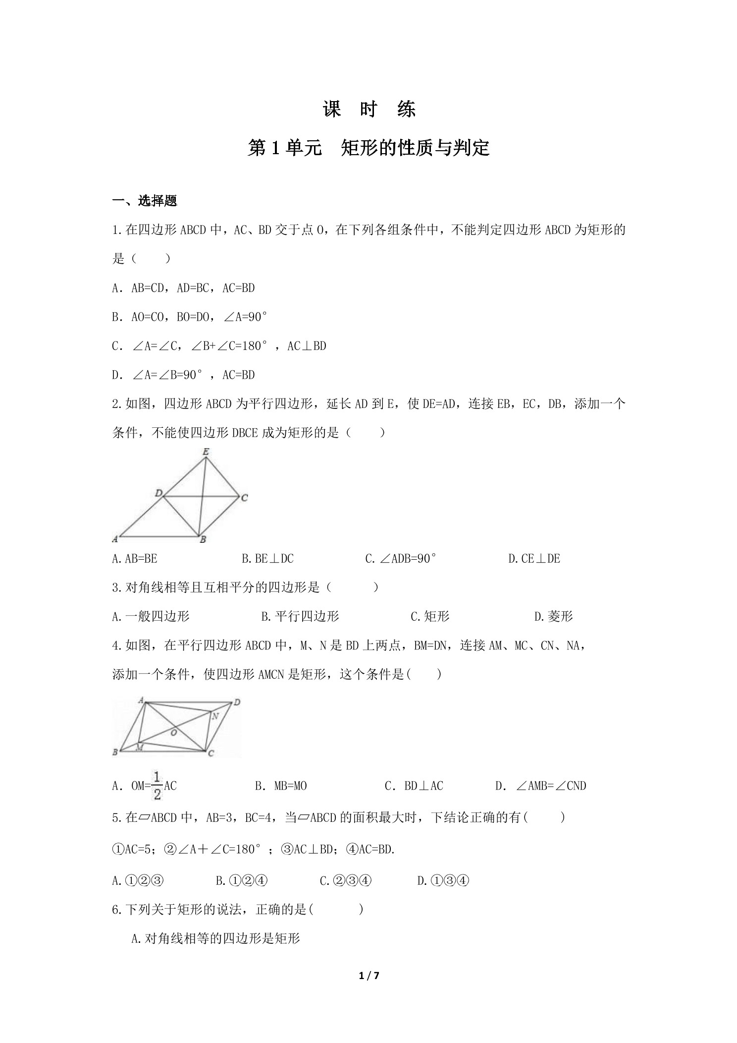 【★★★】9年级数学北师大版上册课时练第1章《矩形的性质与判定》