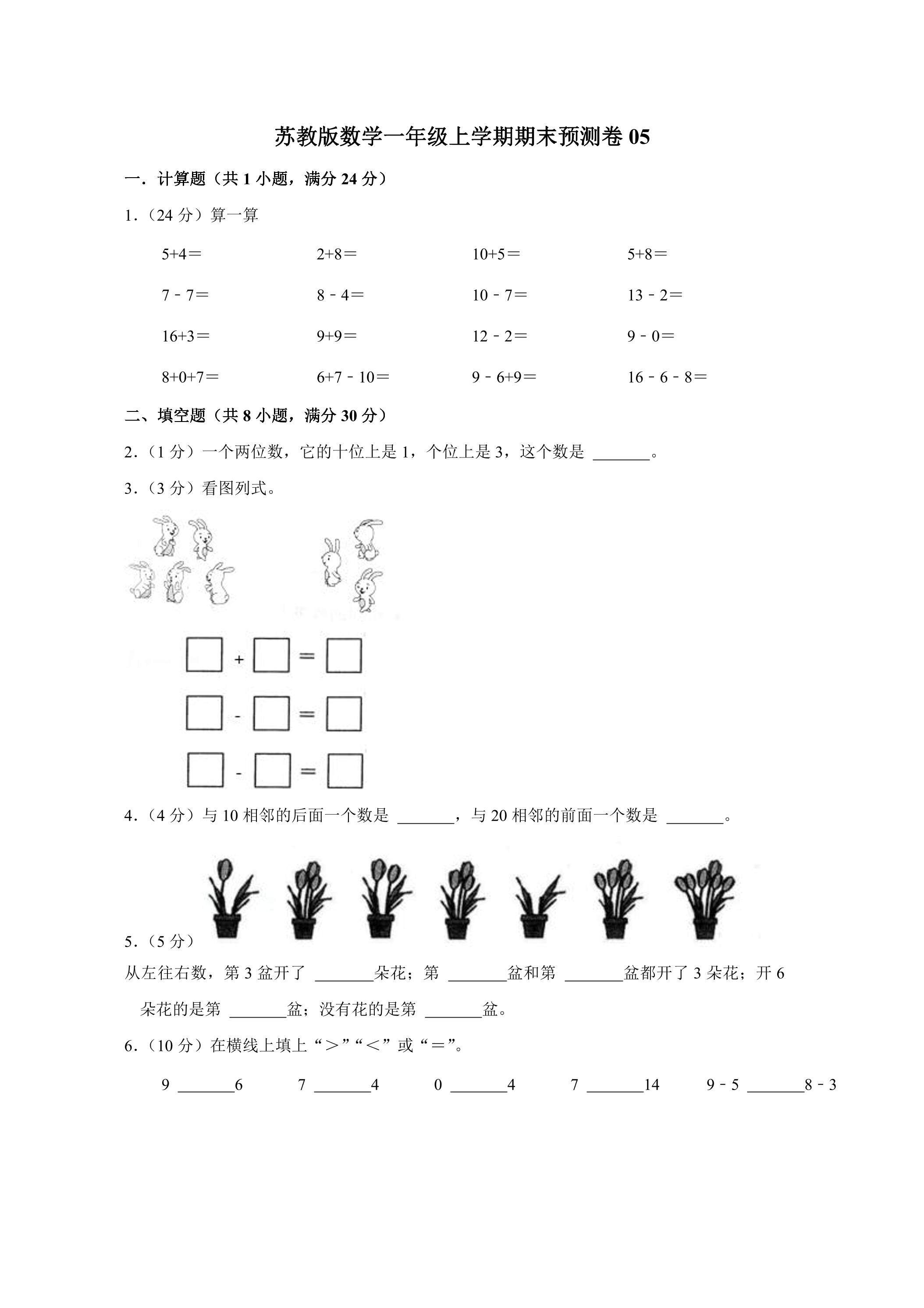 苏教版数学一年级上学期期末预测卷05（含答案）