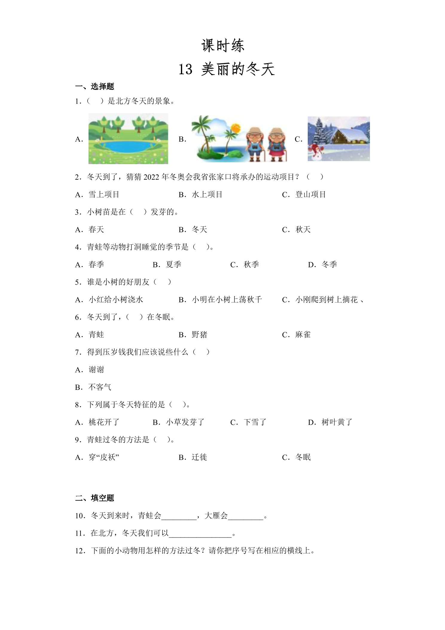 【★★】1年级上册道德与法治部编版课时练第4单元《13美丽的冬天》