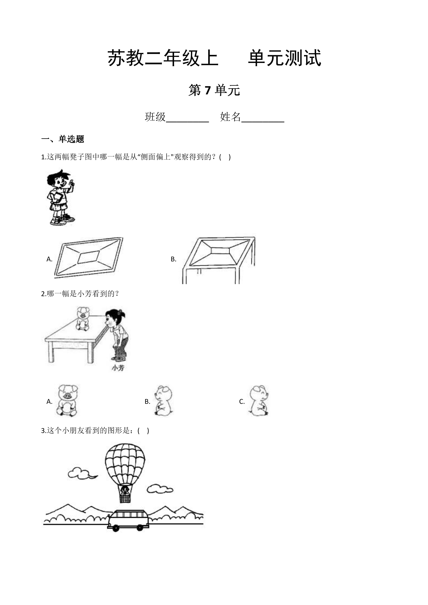 2年级数学苏教版上册第7单元复习《单元测试》03