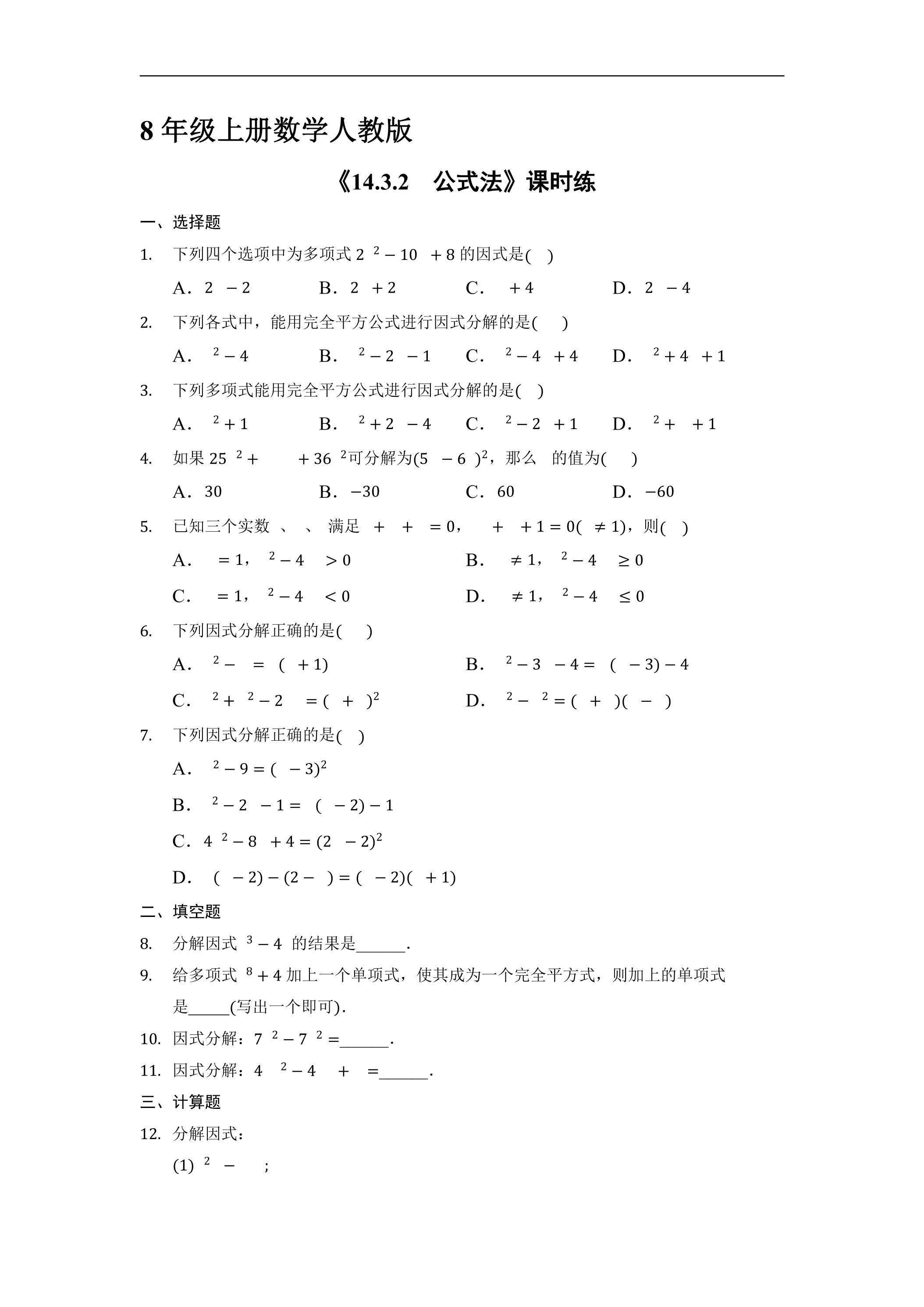 8年级上册数学人教版课时练《14.3.2 公式法》03（含答案）