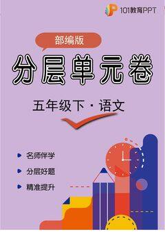 【分层单元卷】部编版语文5年级下册第五单元·B提升测试