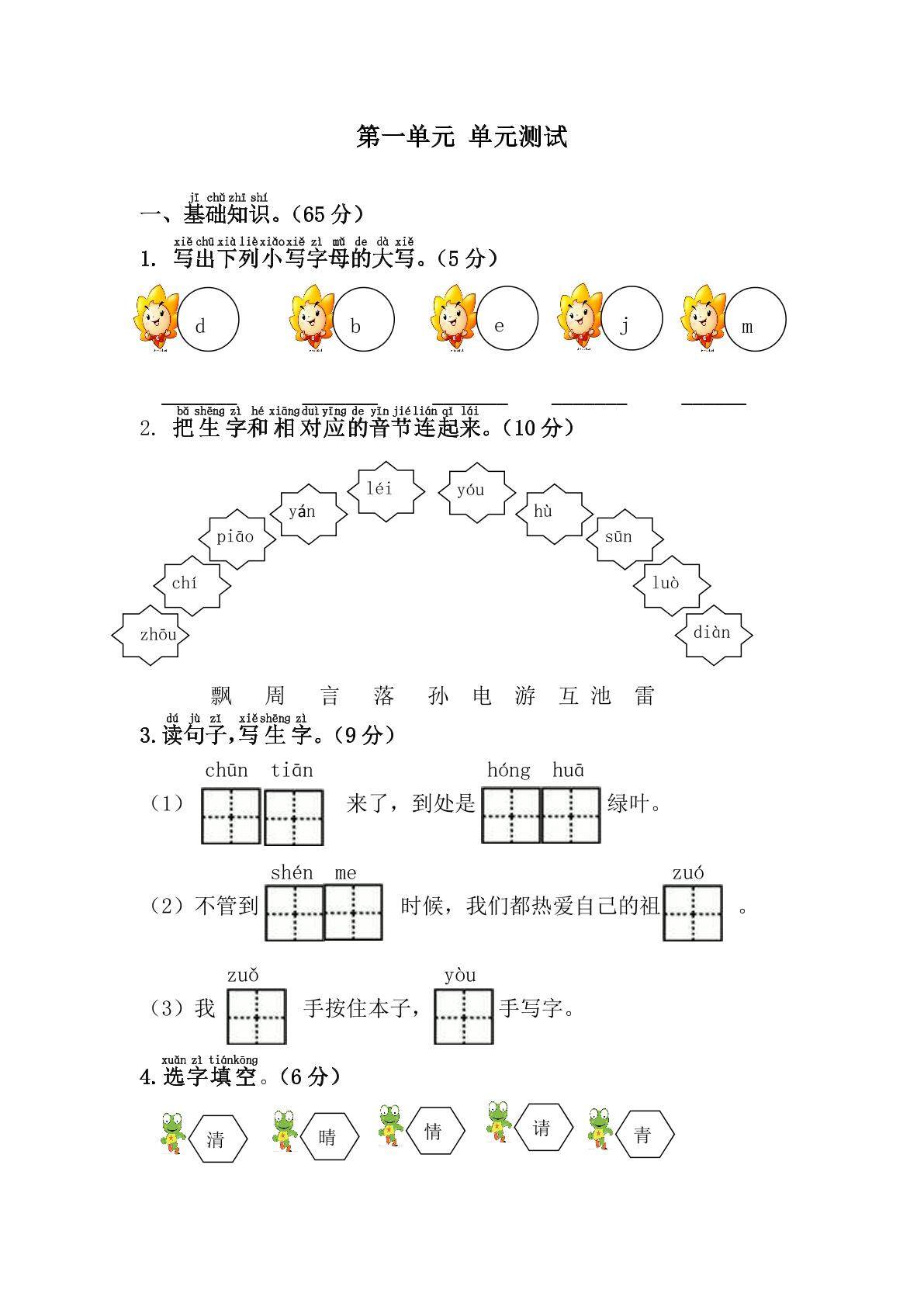 1年级下册语文部编版单元测试 第一单元 识字（一）（含答案）03
