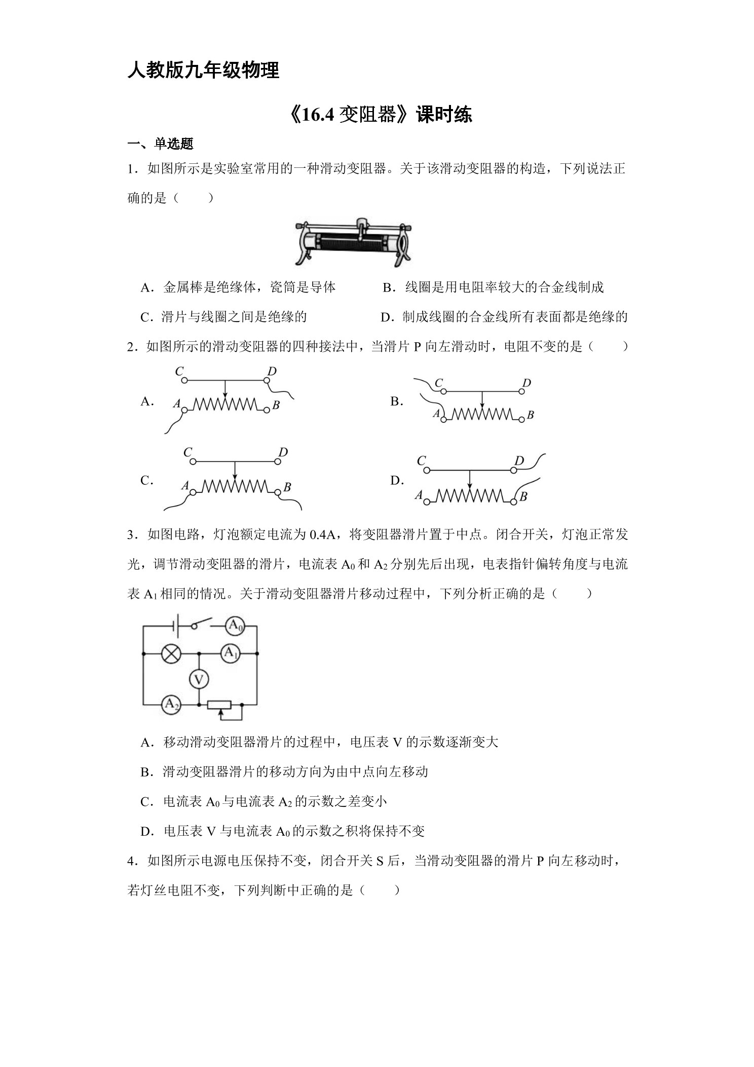【★★★】九年级物理人教版全册课时练第16章《16.4 变阻器》