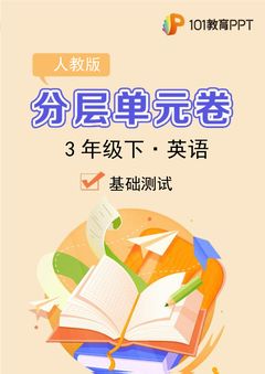 【分层单元卷】人教版英语3年级下册Unit1·A基础测试