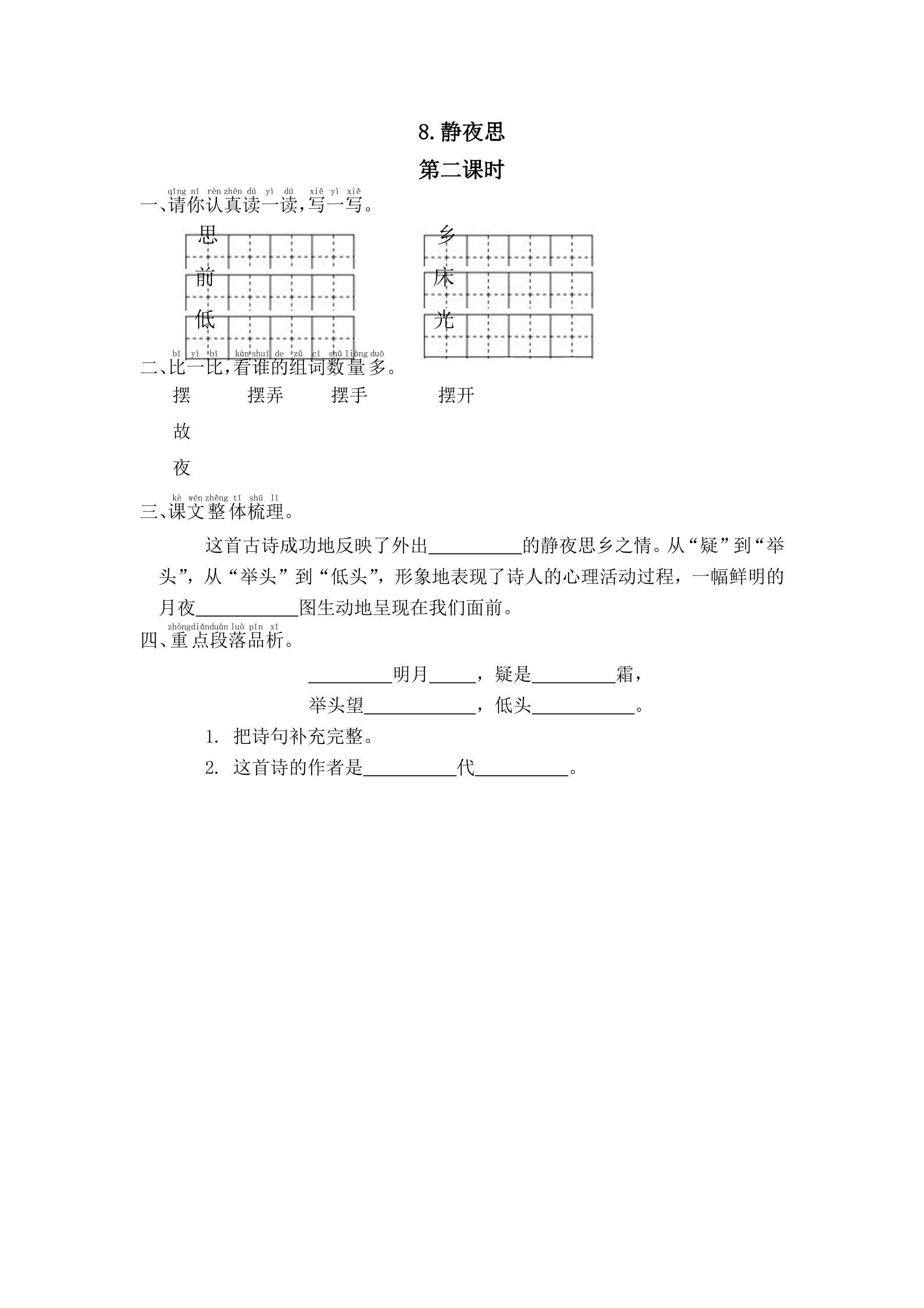 【★★】1年级下册语文部编版课时练 第8课《静夜思》（含答案）