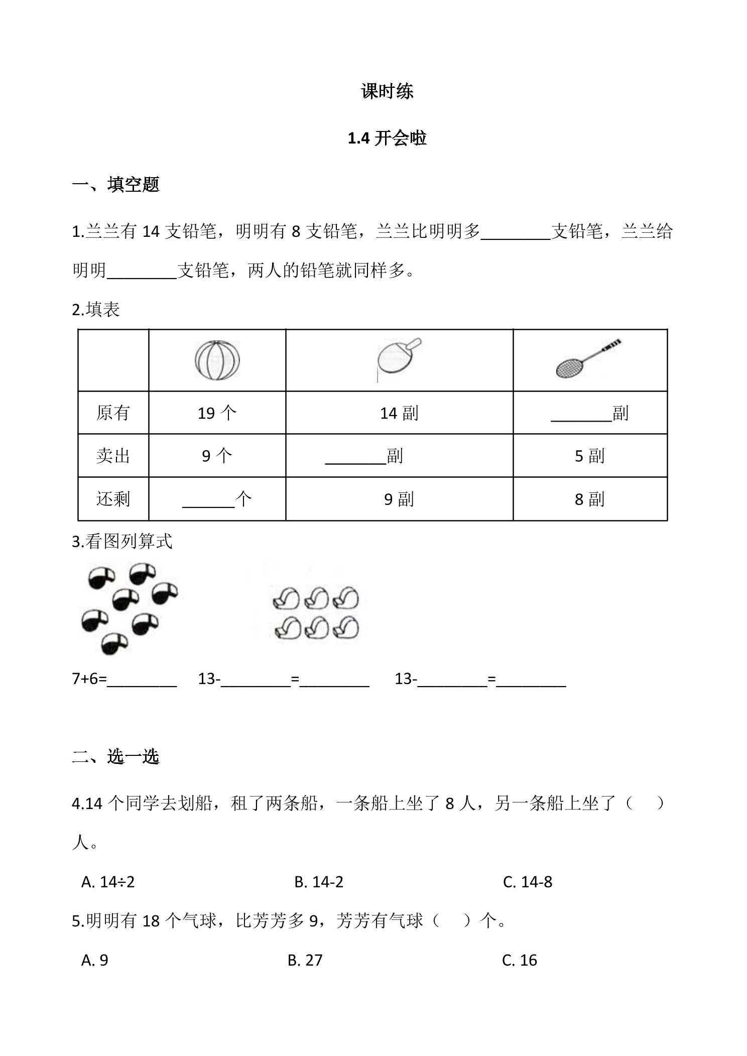 【★★】1年级数学北师大版下册课时练第1单元《1.4开会啦》