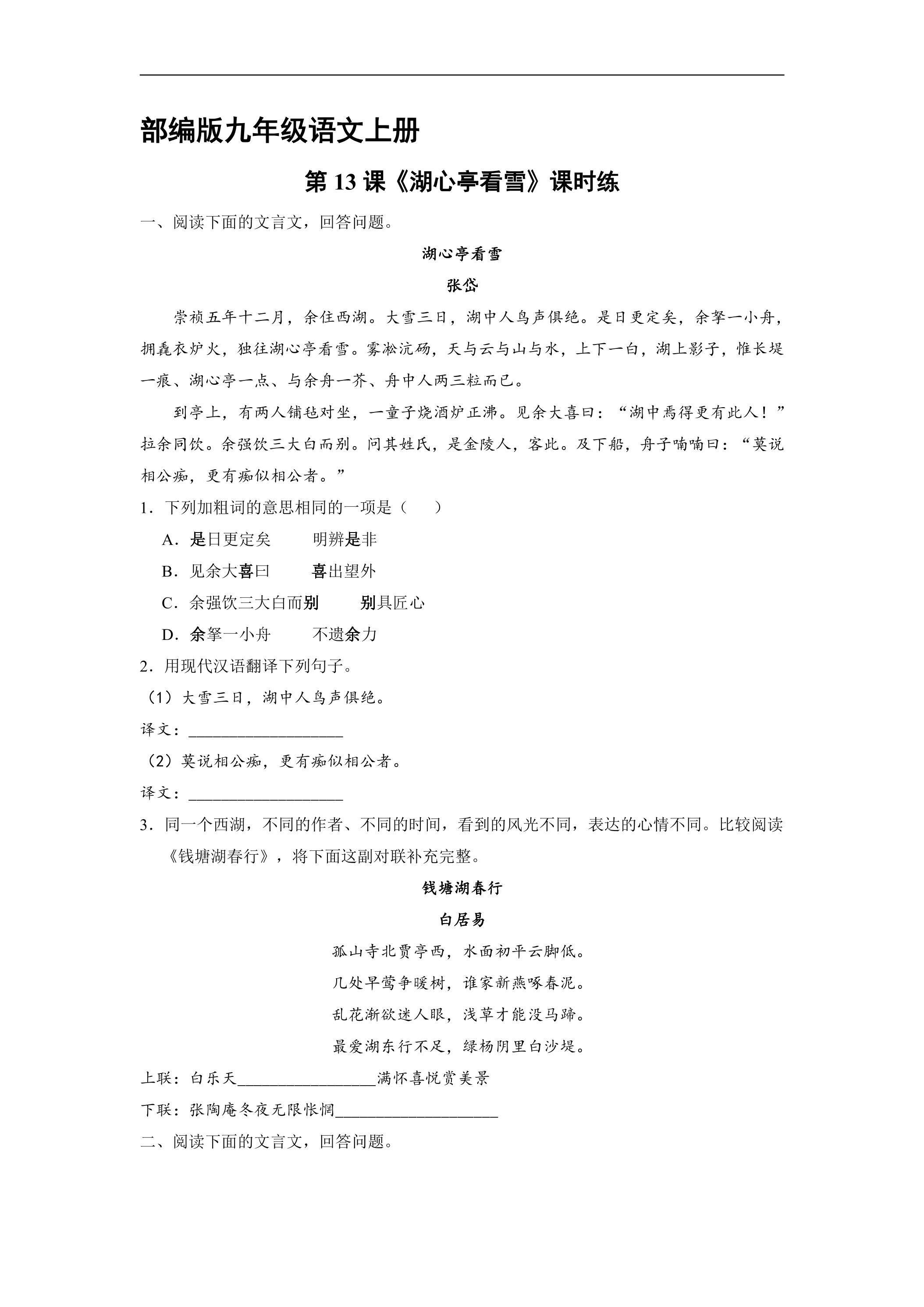 【★★】9年级语文部编版上册课时练《13 湖心亭看雪》