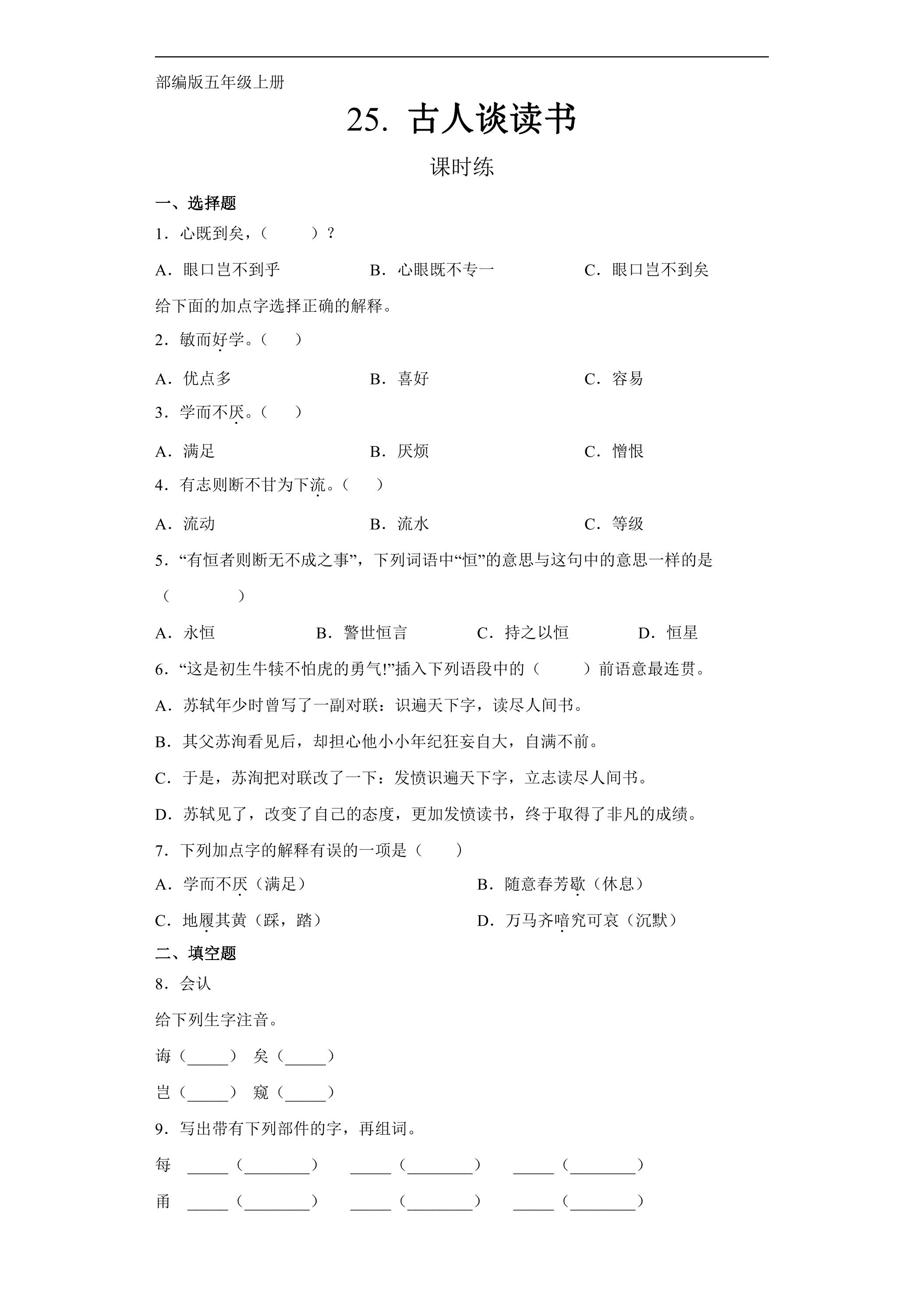 五年级上册语文部编版课时练第25课《古人谈读书》01（含答案）