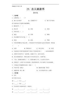 五年级上册语文部编版课时练第25课《古人谈读书》01(含答案)