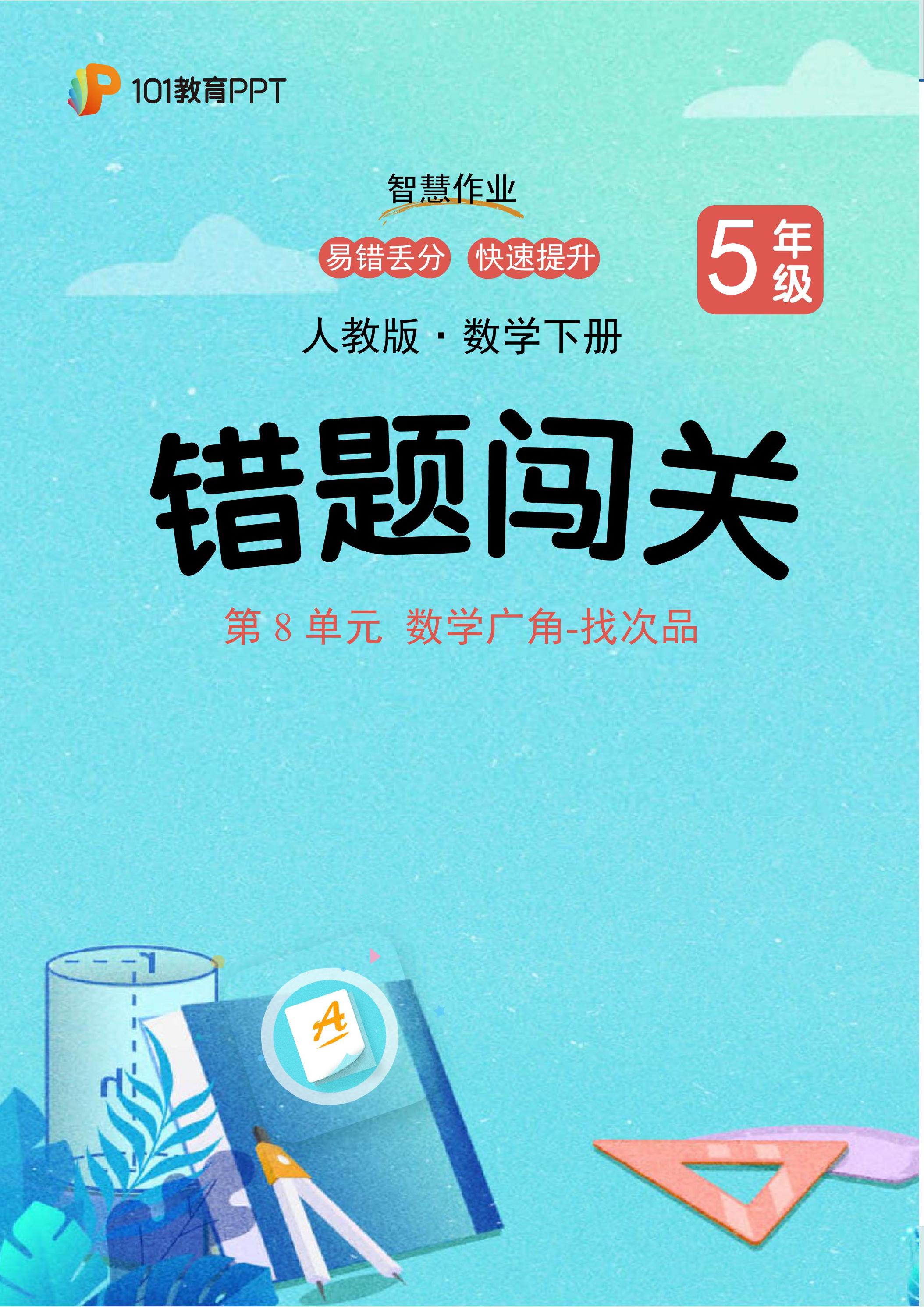 101教育PPT错题闯关 人教版数学5年级下第8单元 数学广角-找次品