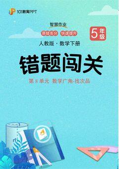 101教育PPT错题闯关 人教版数学5年级下第8单元 数学广角-找次品