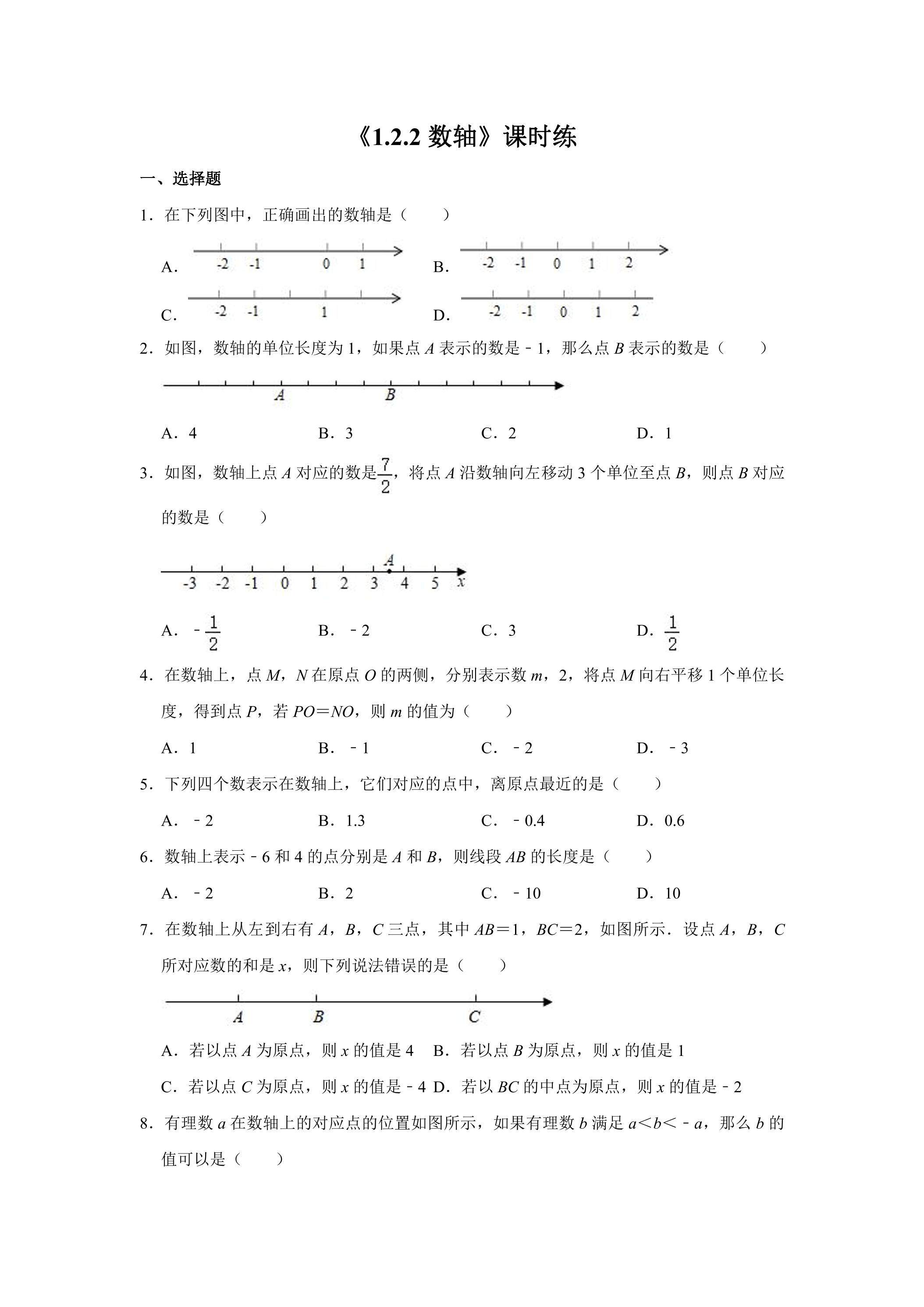 七年级上册数学人教版课时练《1.2.2 数轴》03（含答案）