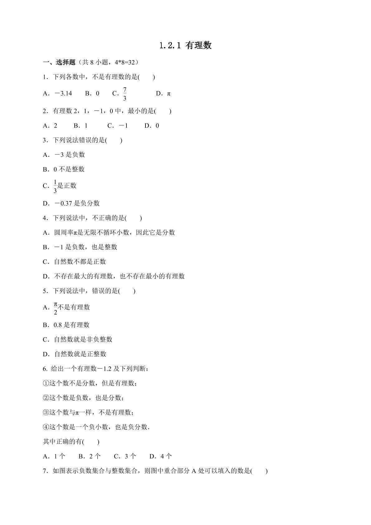 1.2.1 有理数 课时练05