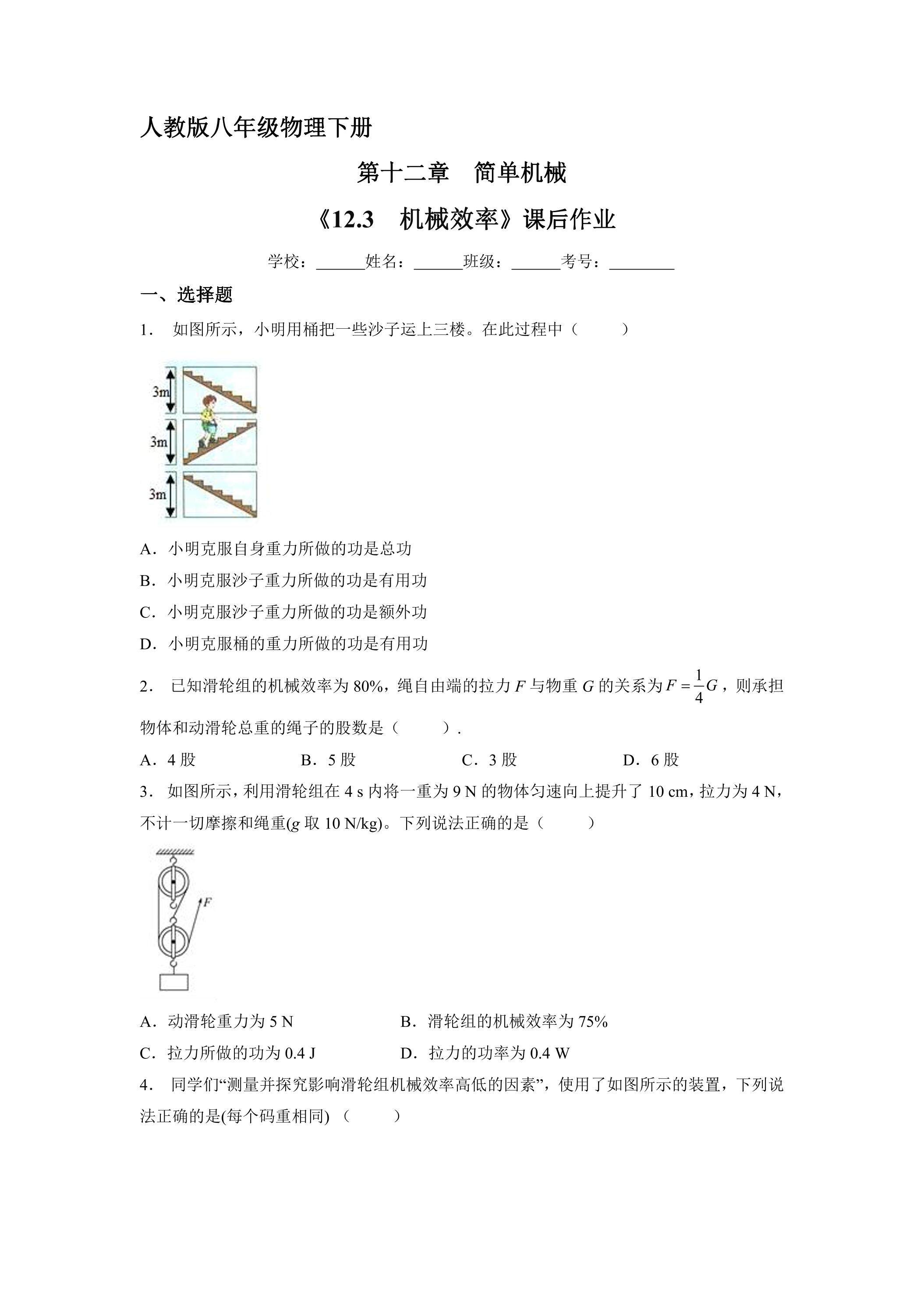 《12.3 机械效率》课后作业08（含答案）