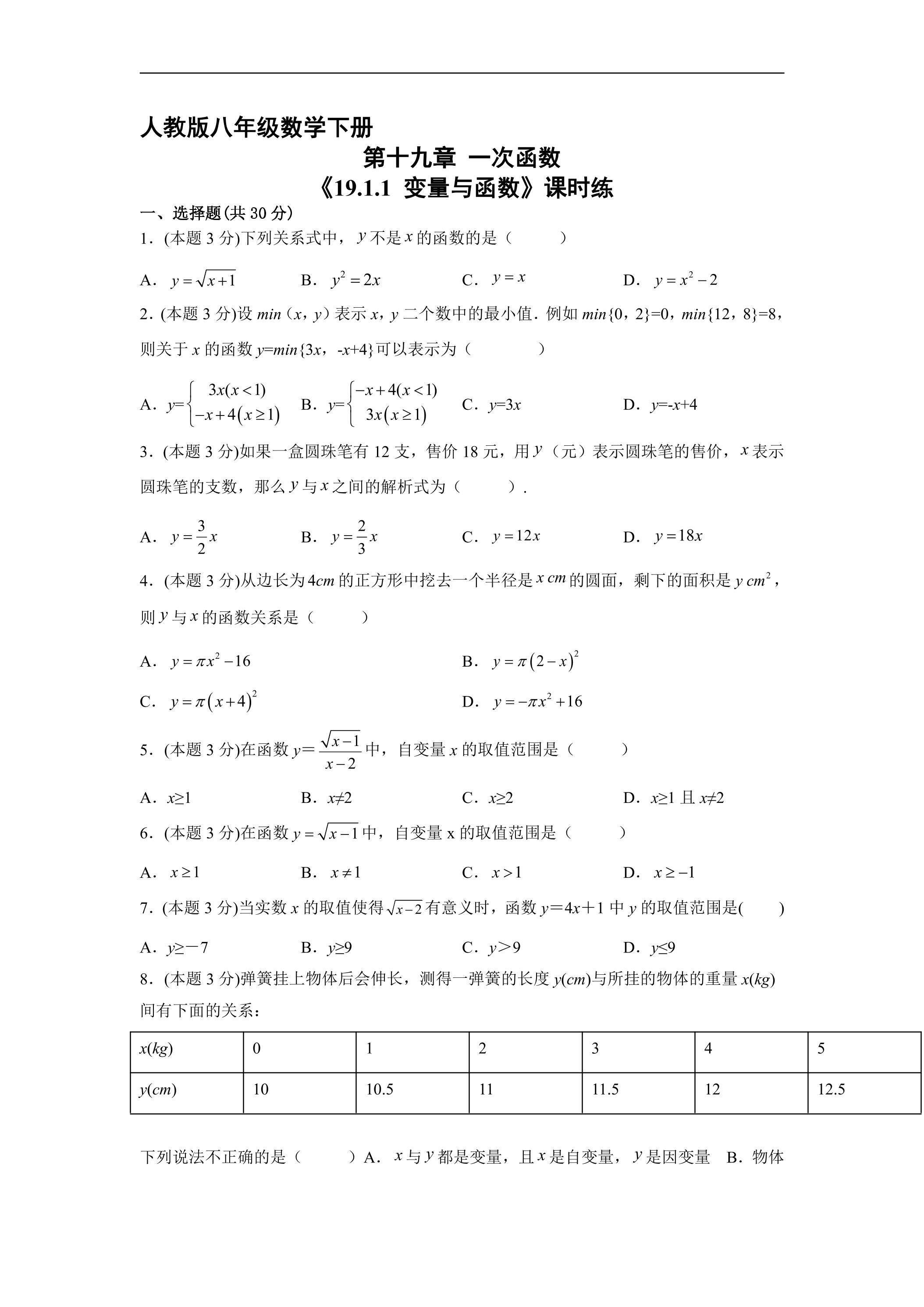 【★】人教版八年级下册数学课时练《19.1.1 变量与函数》
