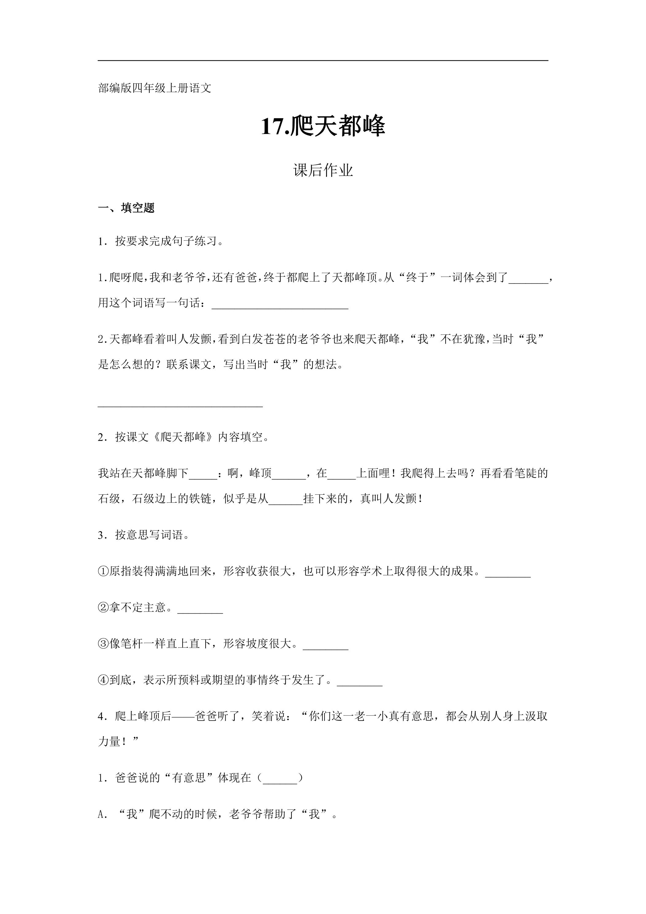 四年级上册语文部编版课后作业第17课《爬天都峰》（含答案）
