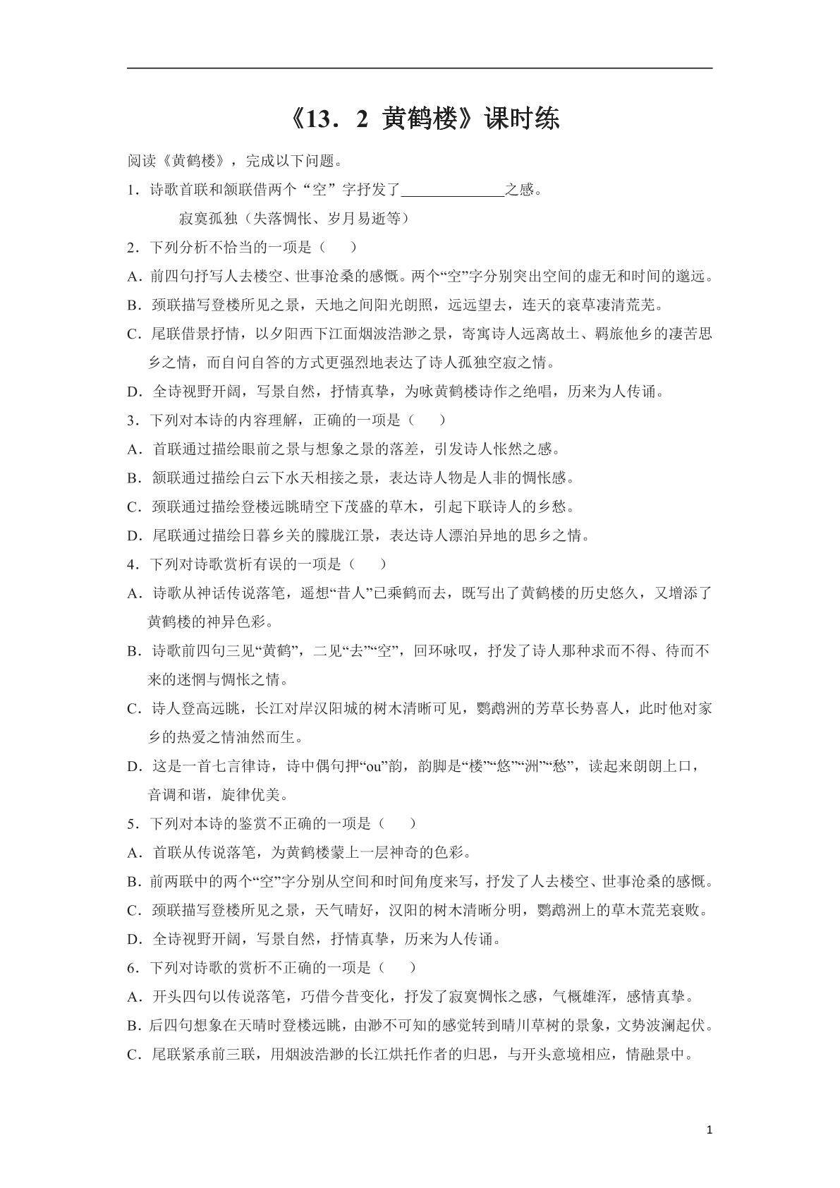 8年级上册语文部编版课时练《13 唐诗五首：黄鹤楼 (崔颢)》01（含答案）