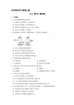 【★★】9年级化学人教版上册课时练《2.2 氧气》