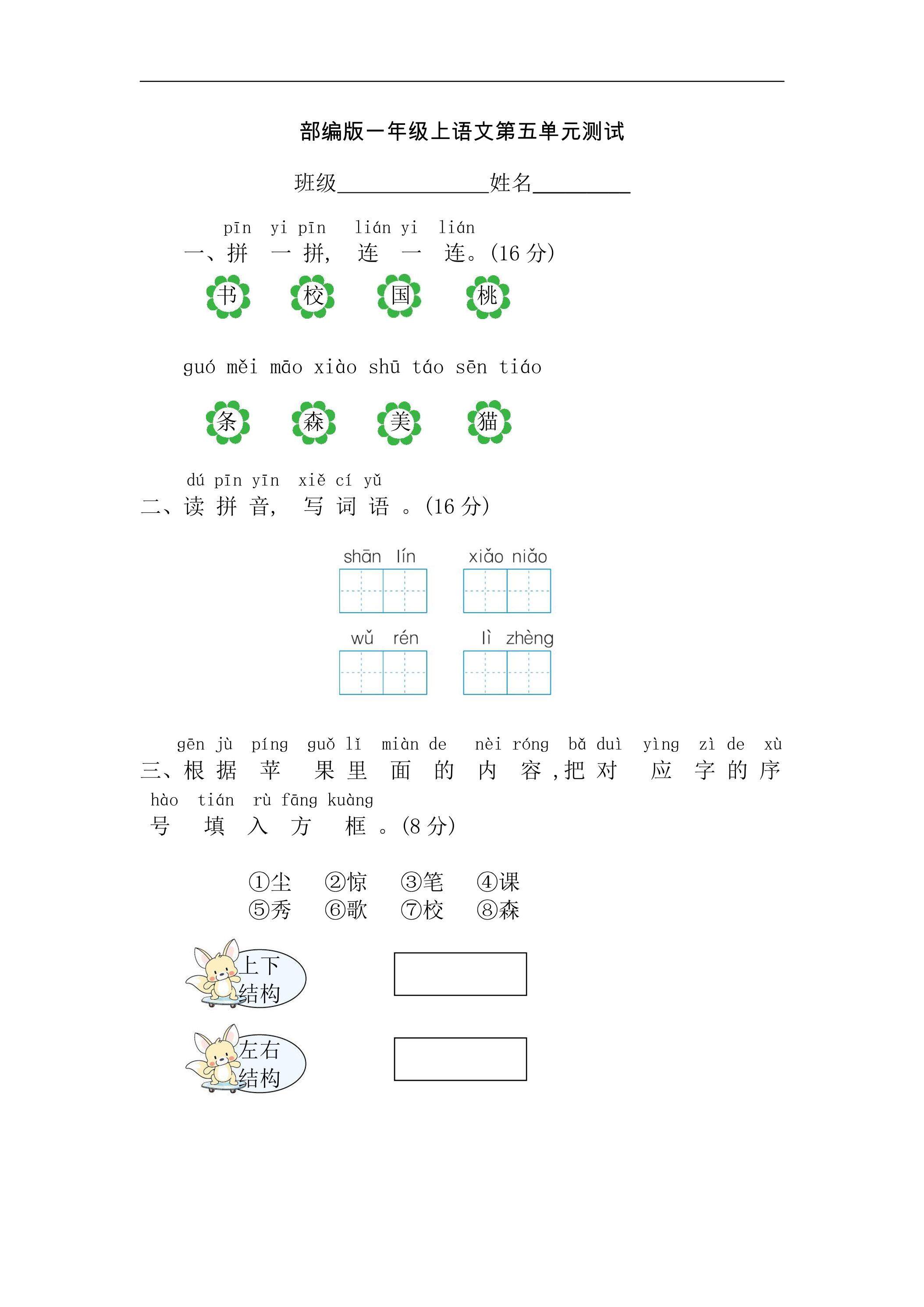 一年级上册语文部编版识字（二）第五单元复习《单元测试》02