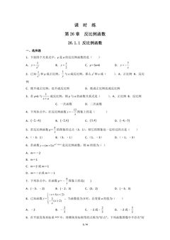 【★】9年级数学人教版下册课时练第26章《26.1.1 反比例函数》