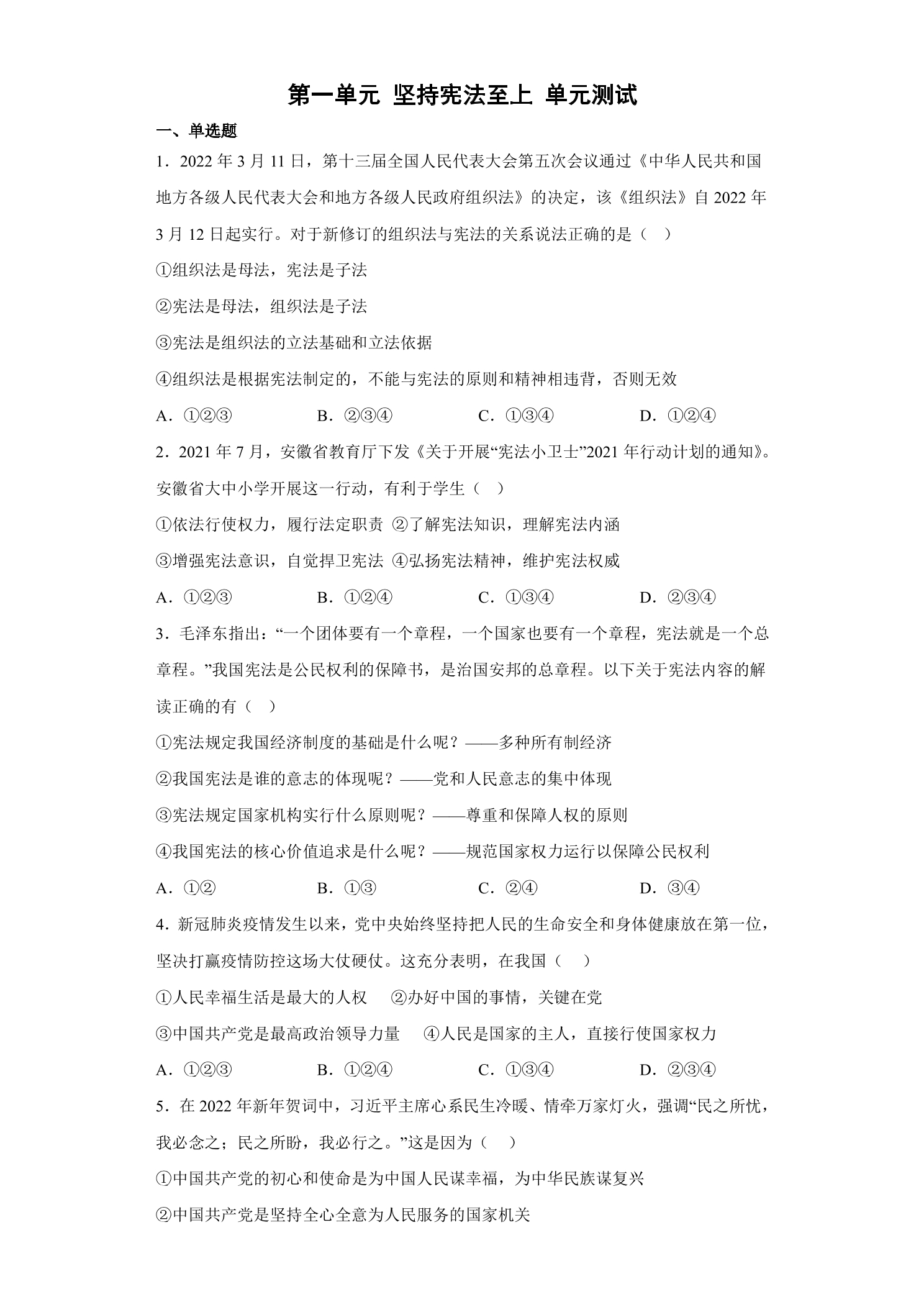 8年级下册道德与法治部编版单元测试第一单元 坚持宪法至上 01