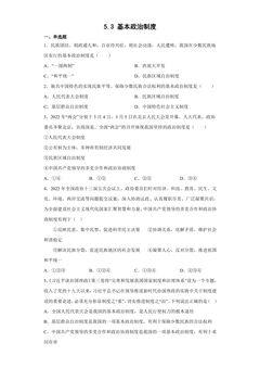 8年级下册道德与法治部编版随堂测试第三单元 5.3 基本政治制度