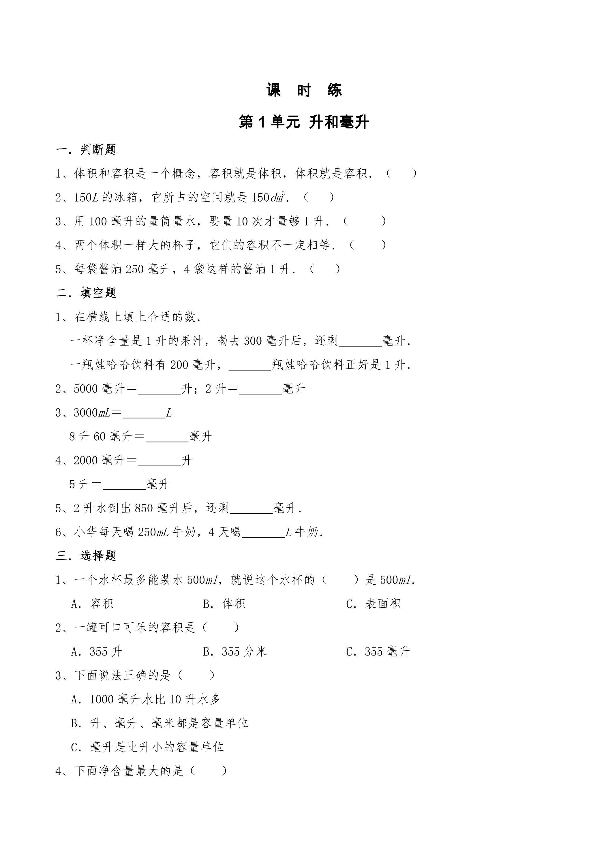 【★★】4年级数学苏教版上册课时练第1单元《升和毫升》 