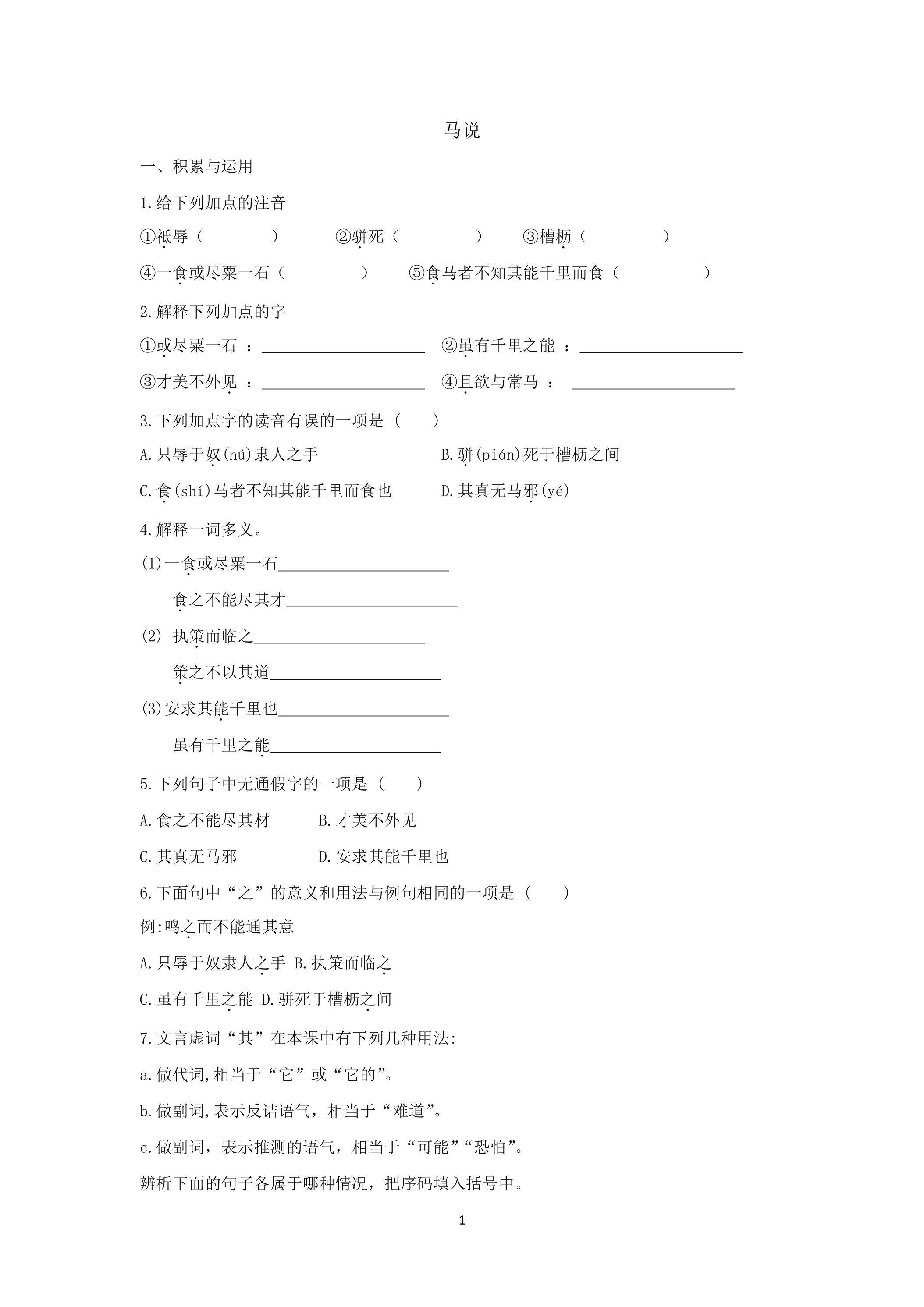 23课 马说 课时练习01
