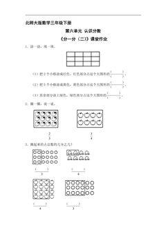 【★★★】3年级数学北师大版下册第六单元课时练《分一分(二)》