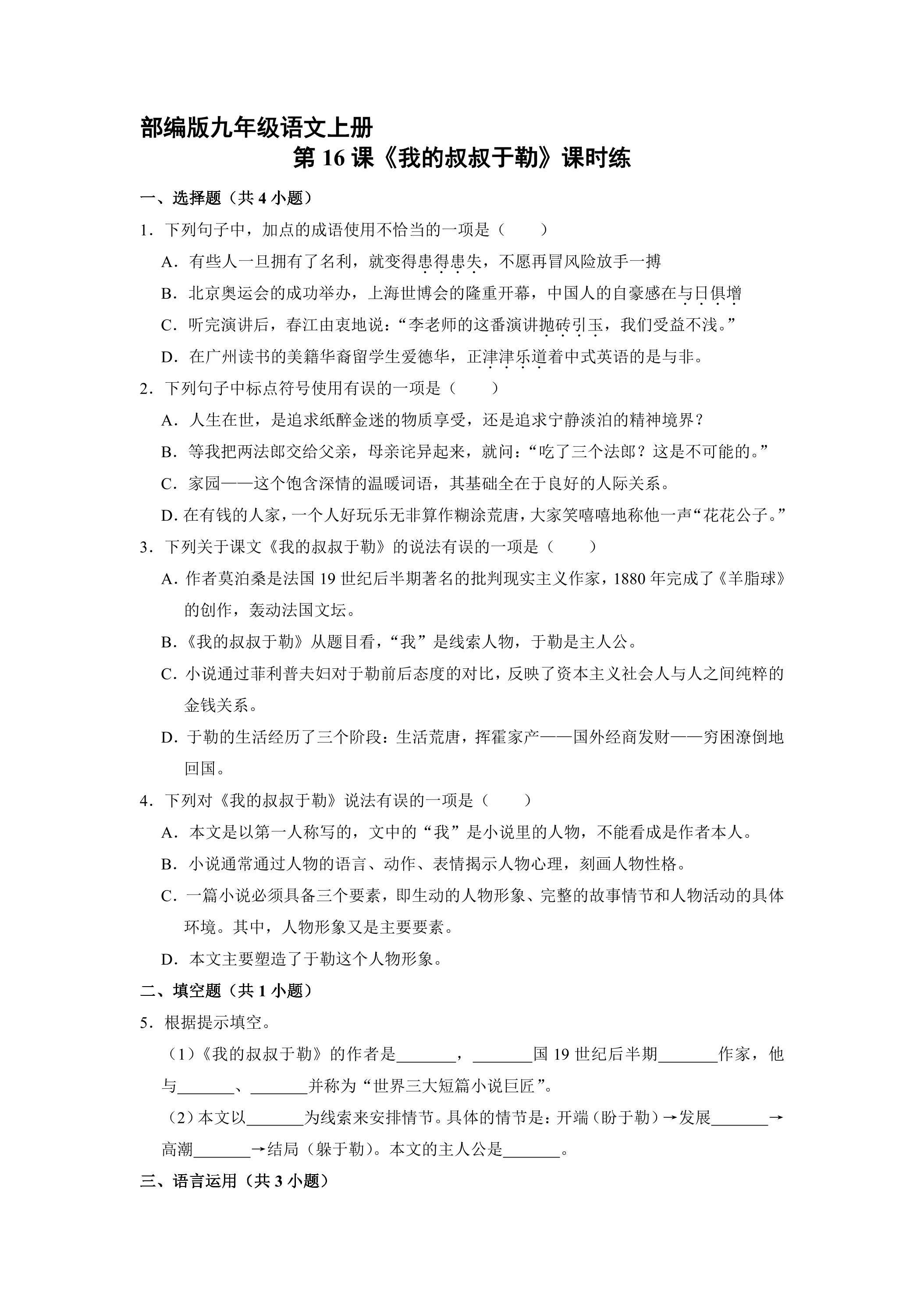 【★★】9年级语文部编版上册课时练第16课《我的叔叔于勒》