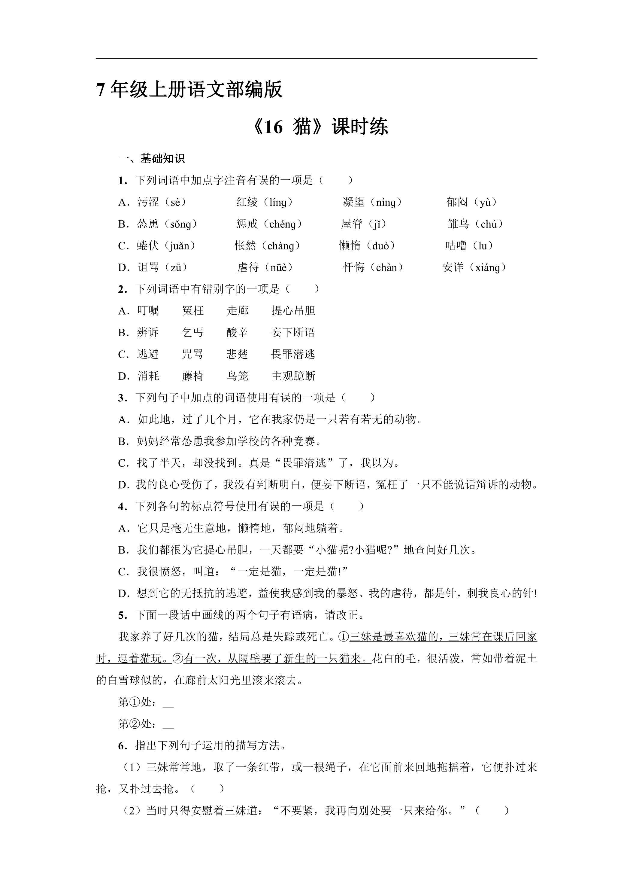 7年级上册语文部编版课时练《16 猫》01（含答案）