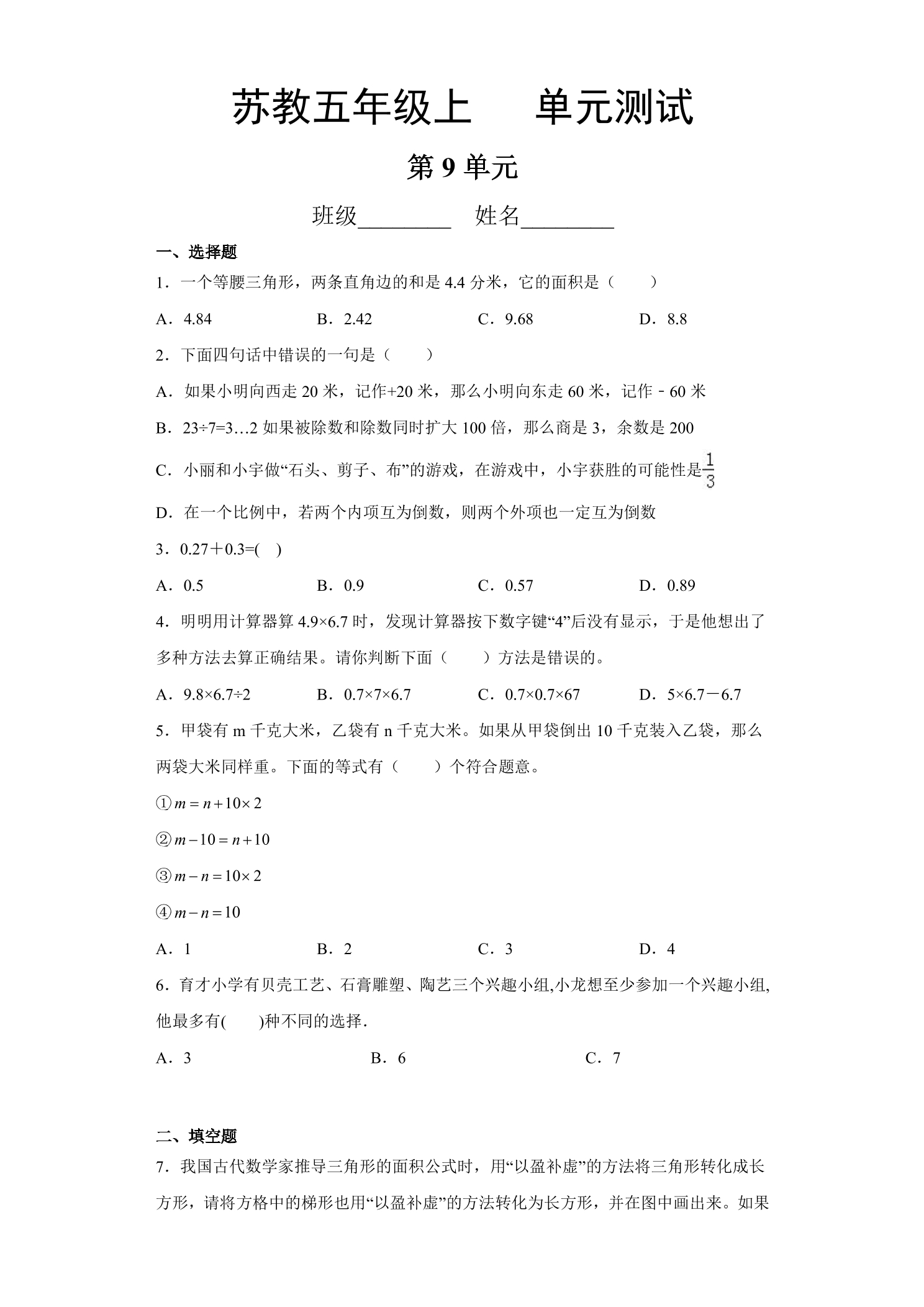 5年级数学苏教版上册第9单元复习《单元测试》04