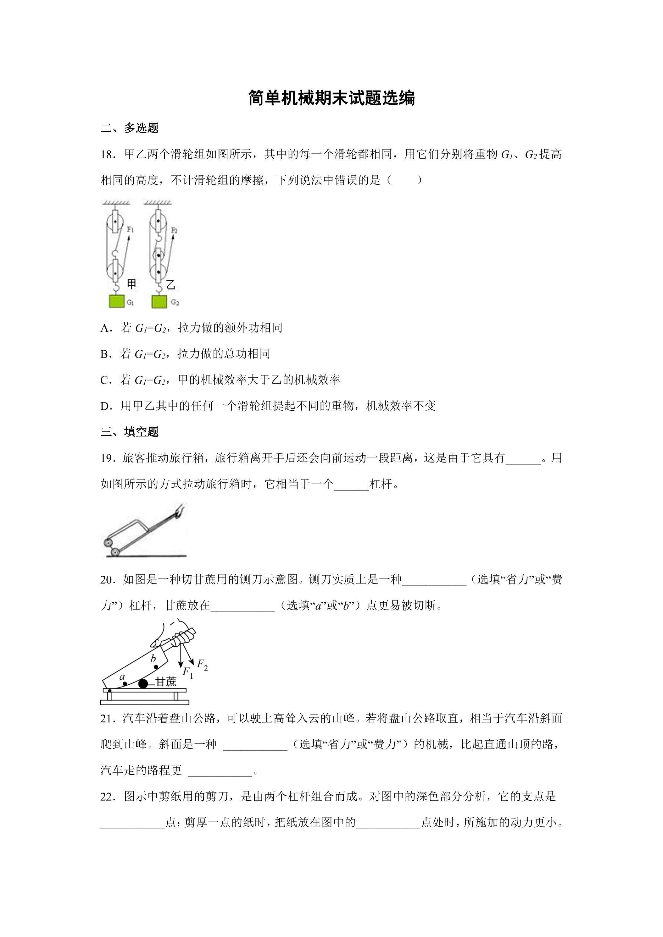 简单机械期末试题选编【多选与填空题】