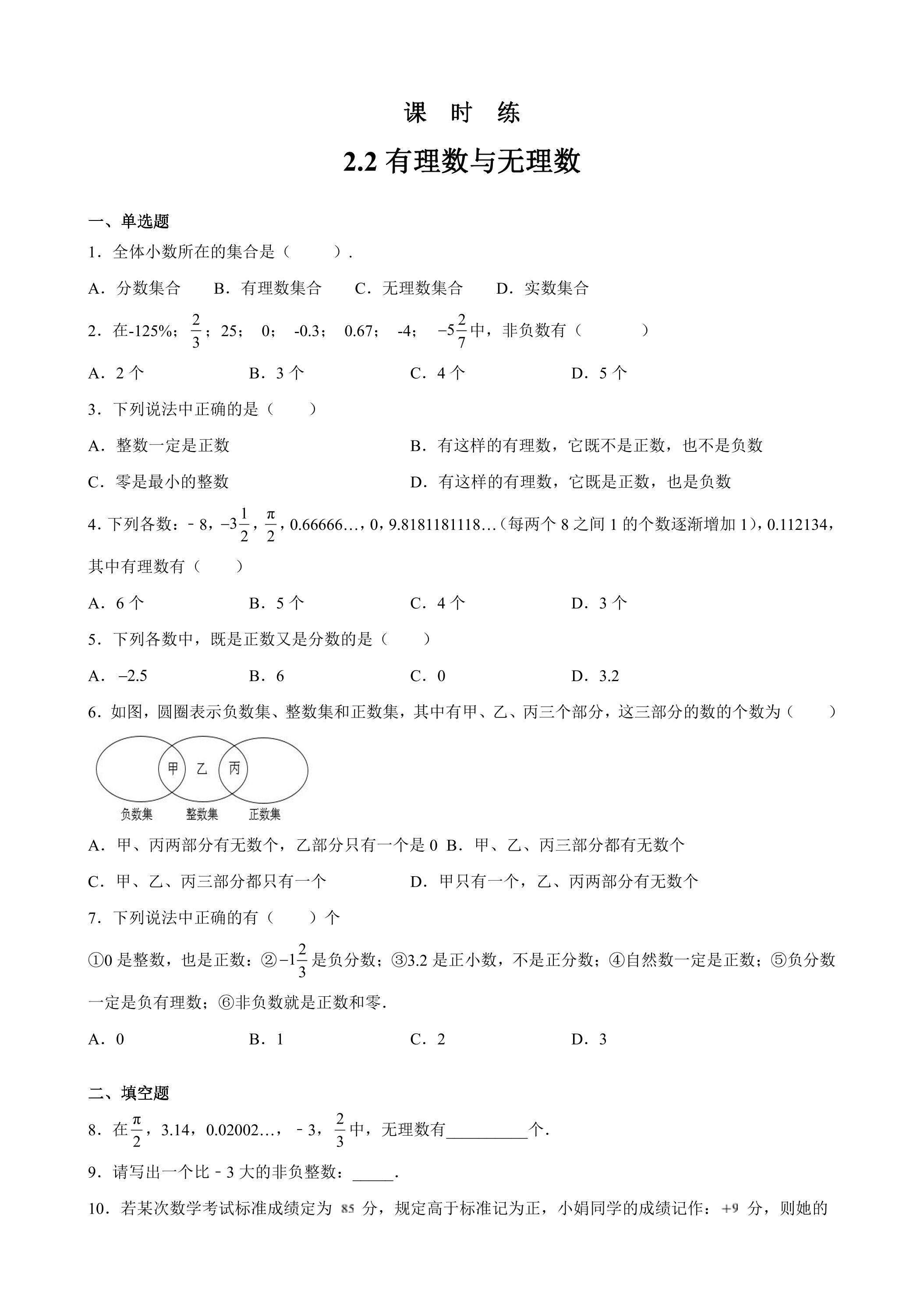 【★★】7年级数学苏科版上册课时练第2单元《 2.2 有理数与无理数》