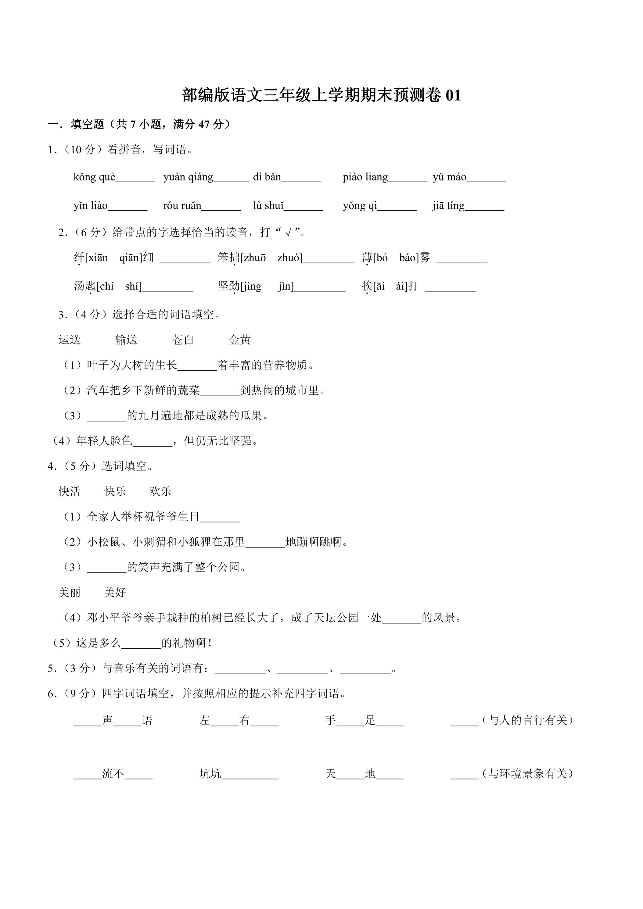 部编版语文三年级上学期期末预测卷01（含答案）